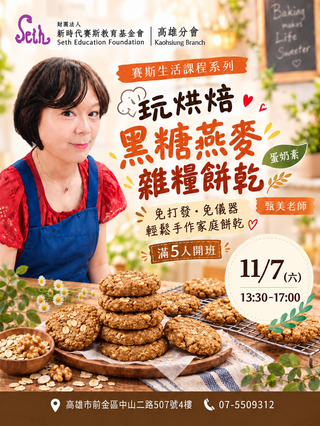 【賽斯高雄生活課程系列｜黑糖燕麥雜糧餅乾(蛋奶素)】