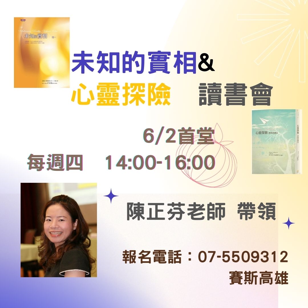 【讀書會】未知的實相+心靈探險賽斯修練法 第二期