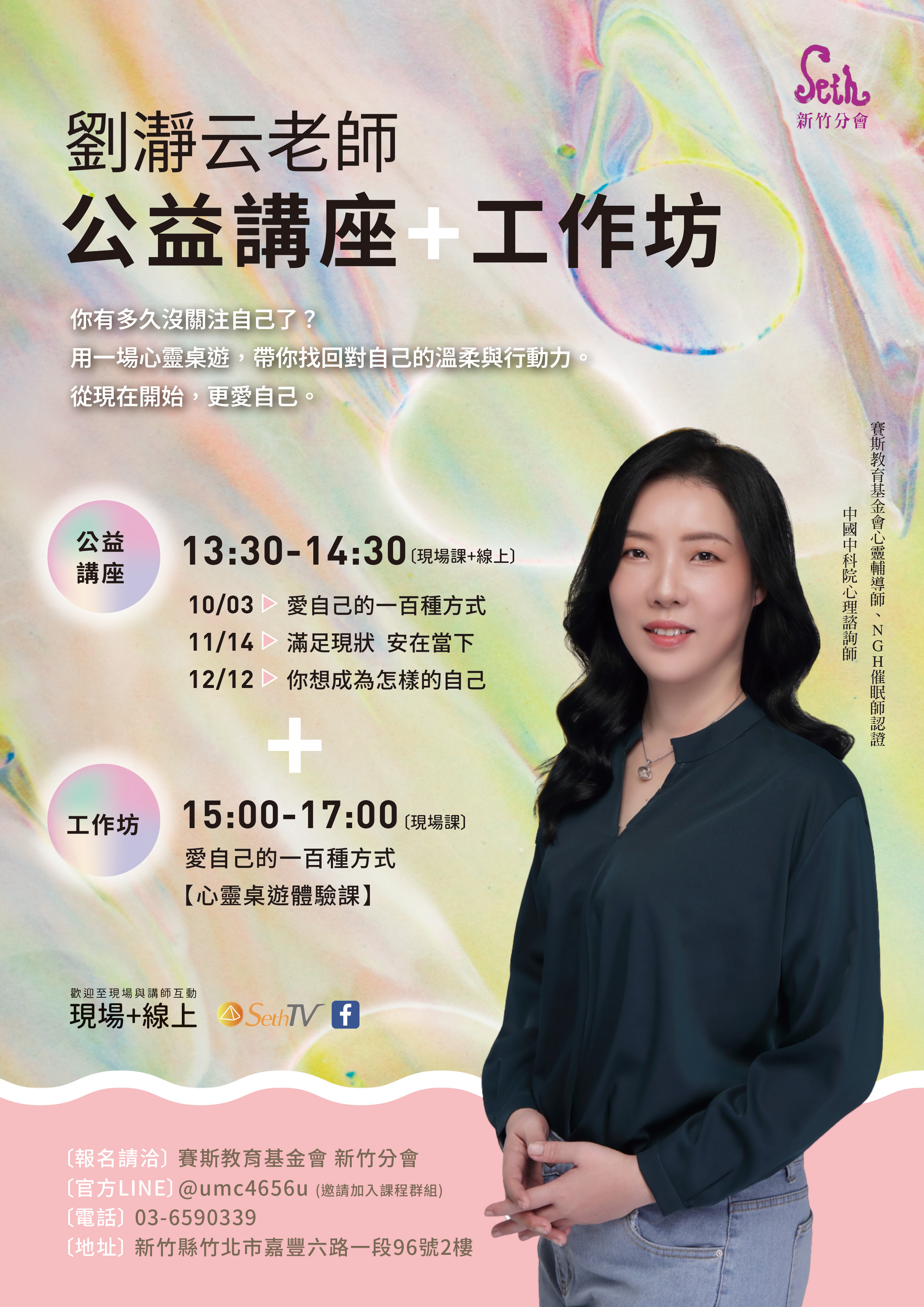 賽斯新竹_【公益講座】_現場+Seth TV直播暨 【工作坊】_現場課程