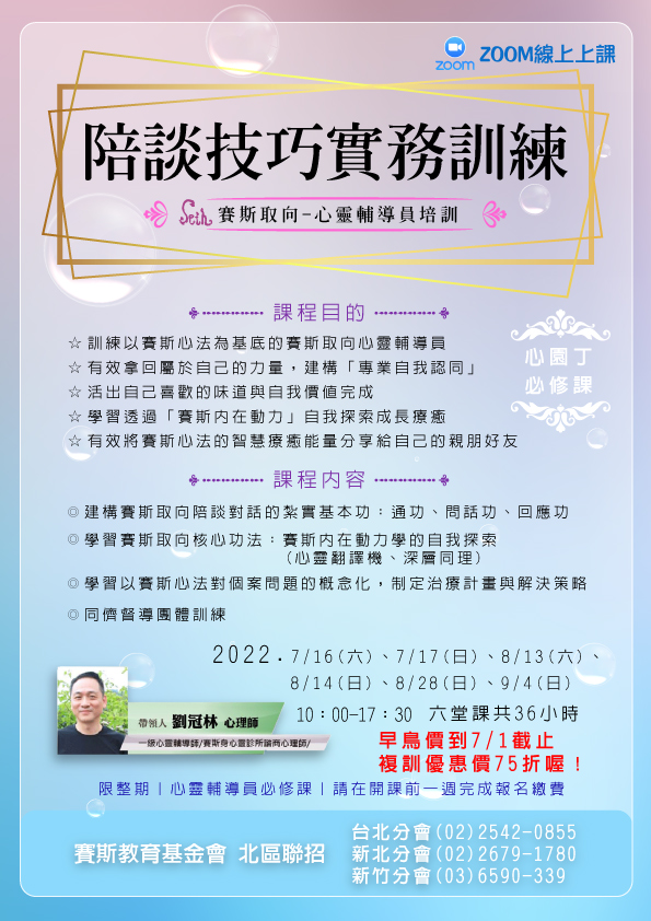 2022「陪談技巧實務訓練-線上班 北區聯招(台北、新北、新竹)