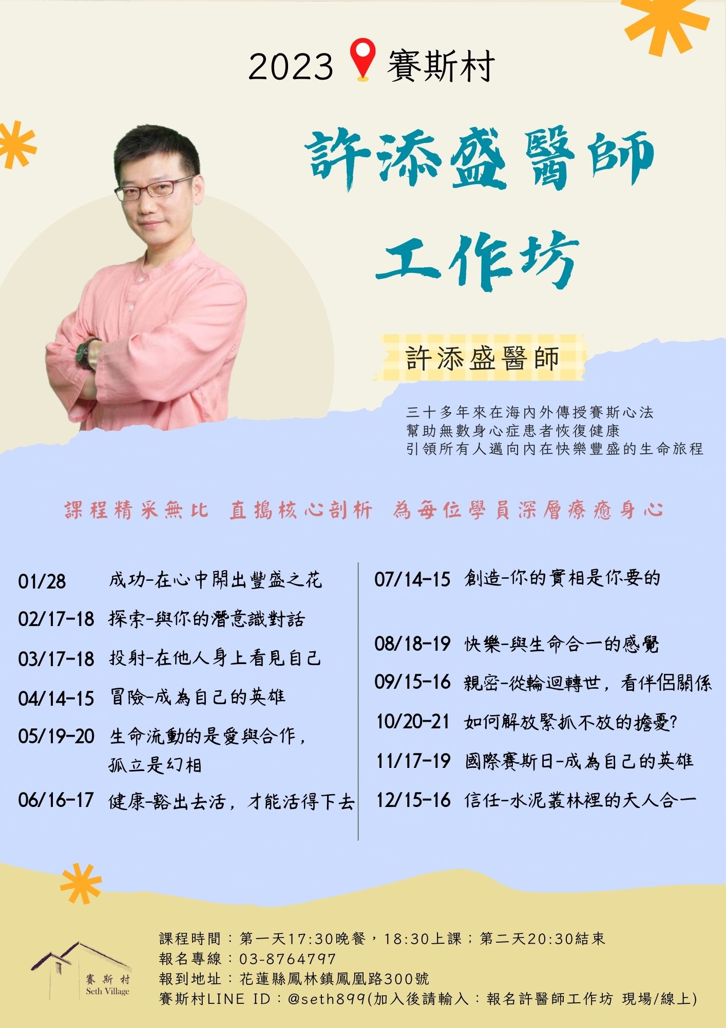 2023年度-賽斯村-許醫師工作坊