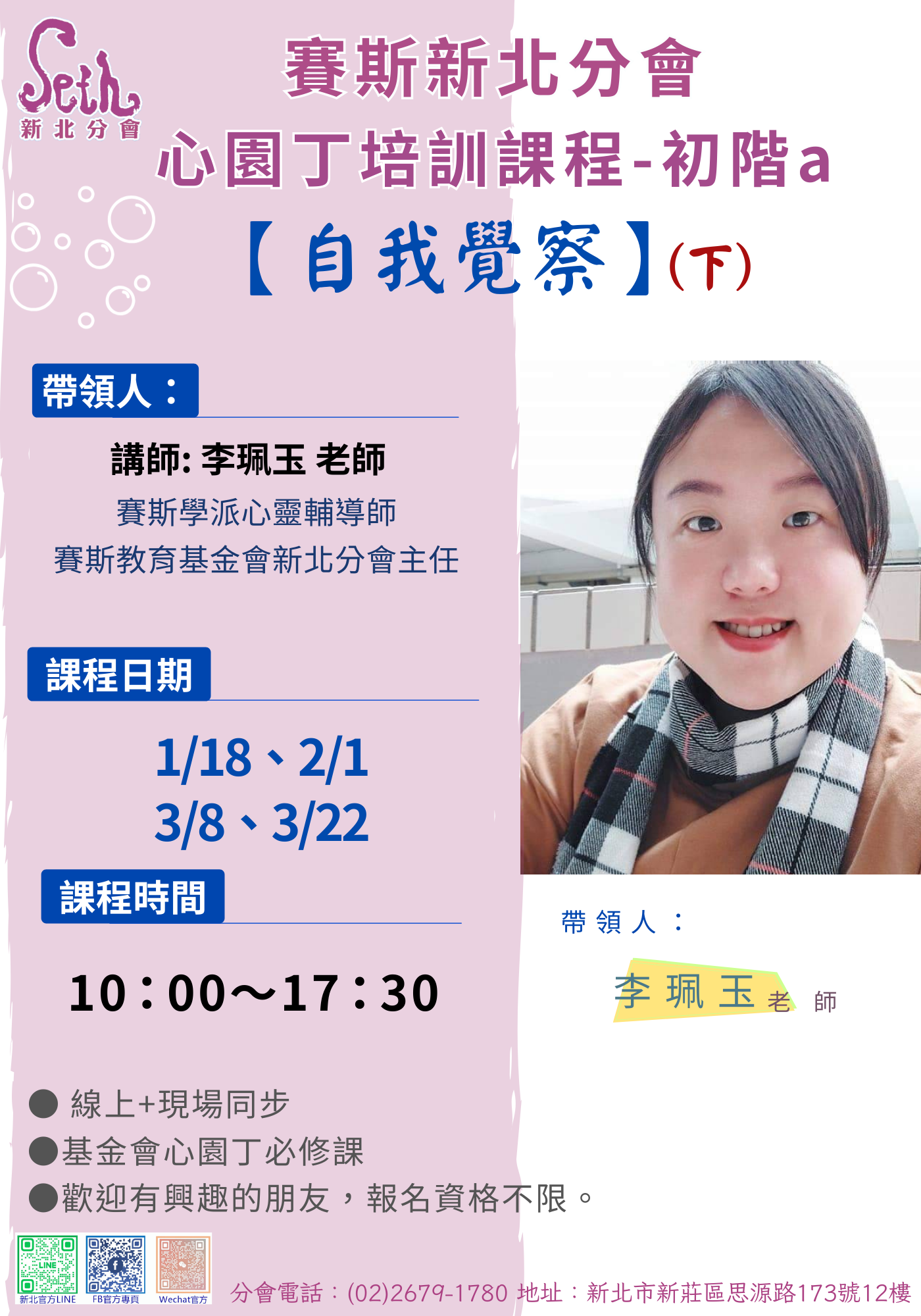 賽斯新北分會_《自我覺察》(下)_現場+線上課程