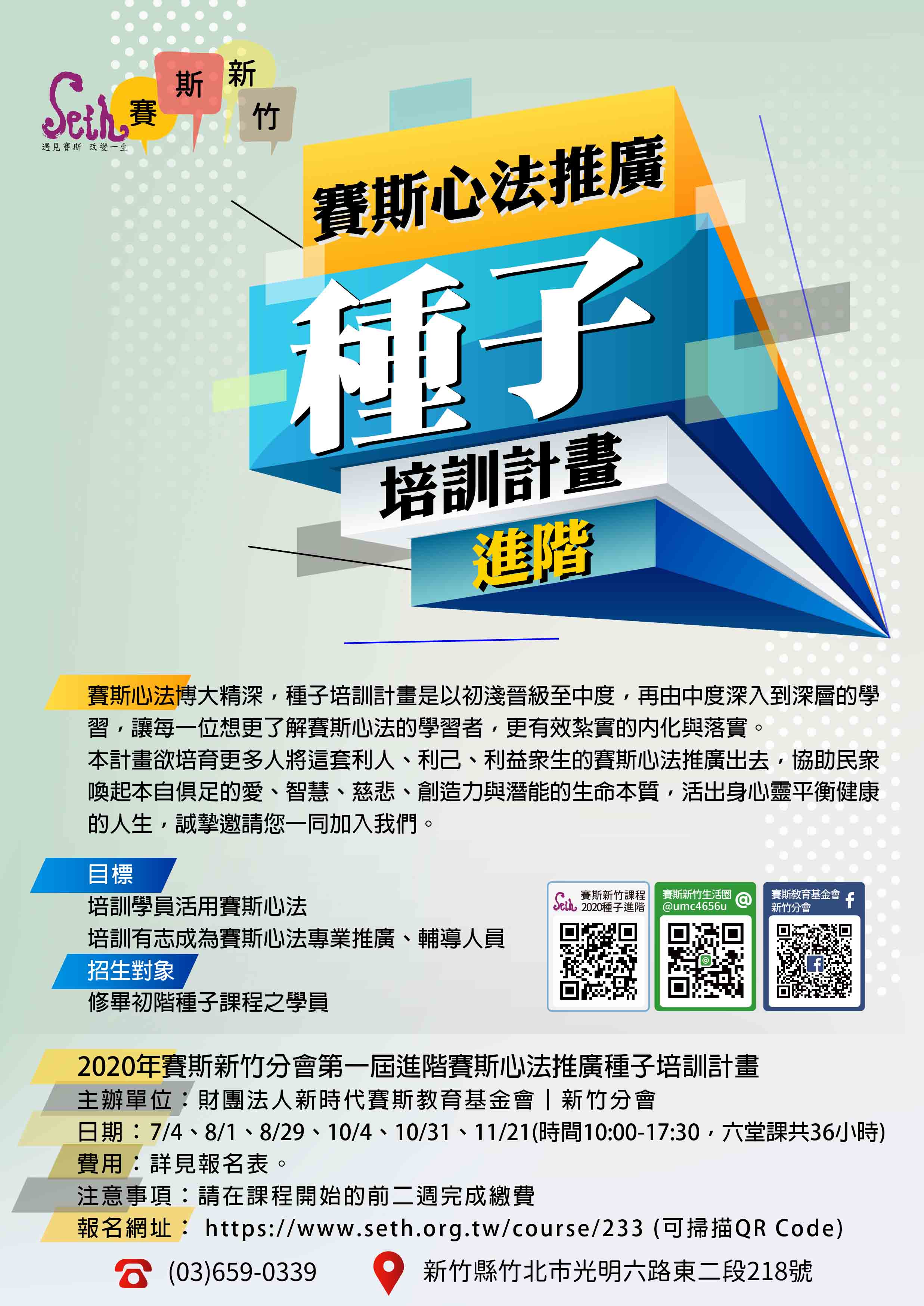 🍊2020年新竹進階賽斯心法推廣種子培訓