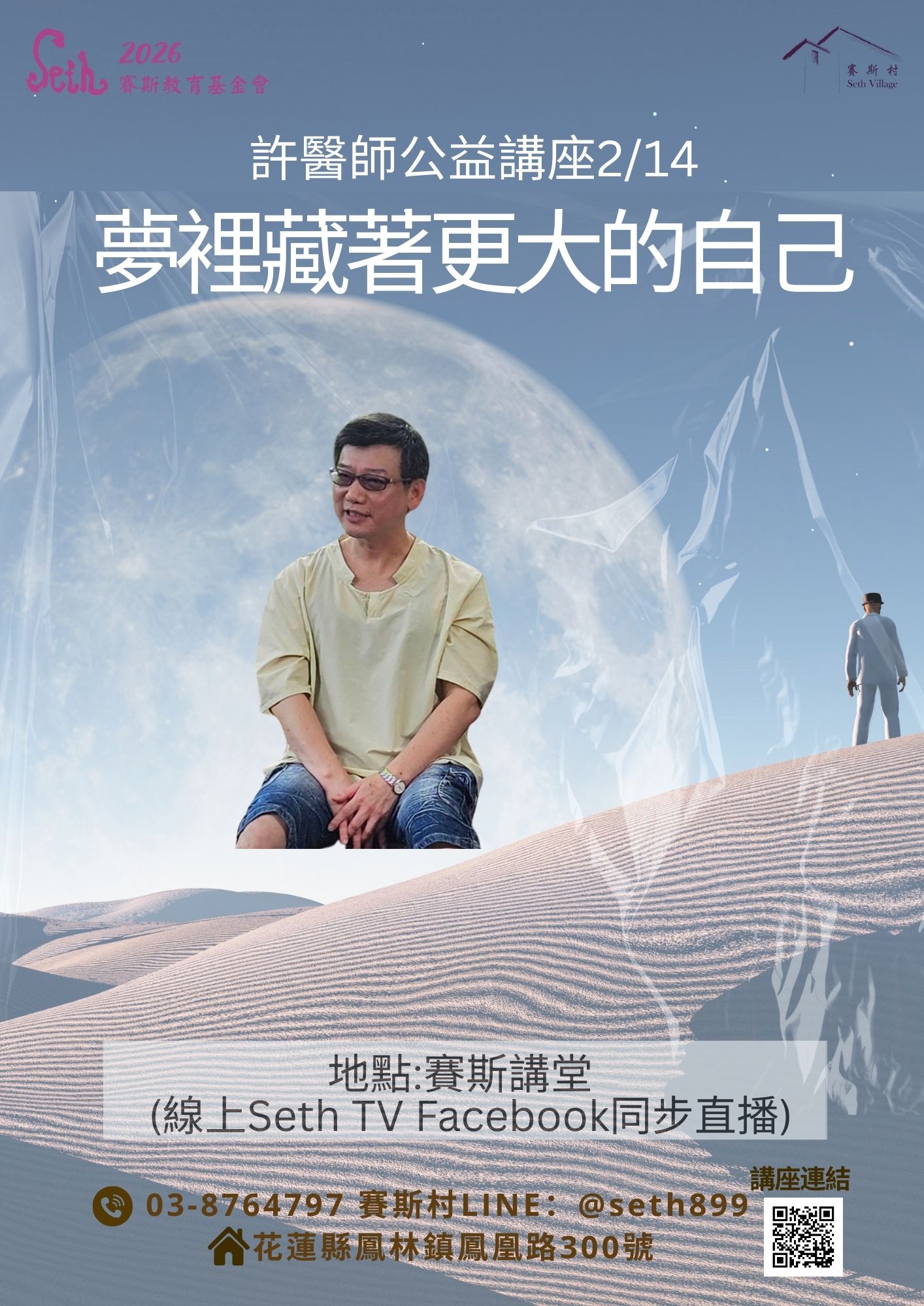 2026許醫師賽斯村公益講座-2/14夢裡藏著更大的自己