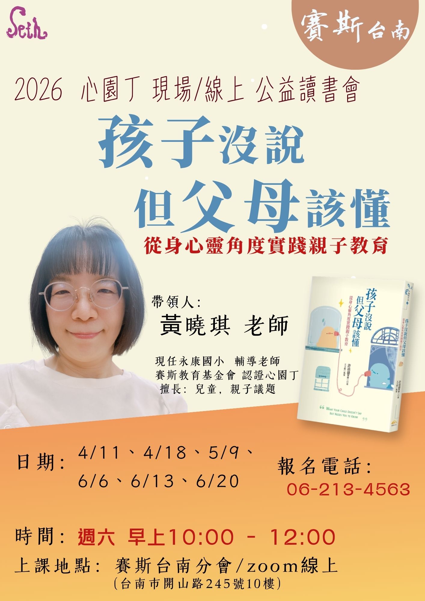 2026台南分會【現場+線上-公益讀書會】《孩子沒說,但父母該懂》