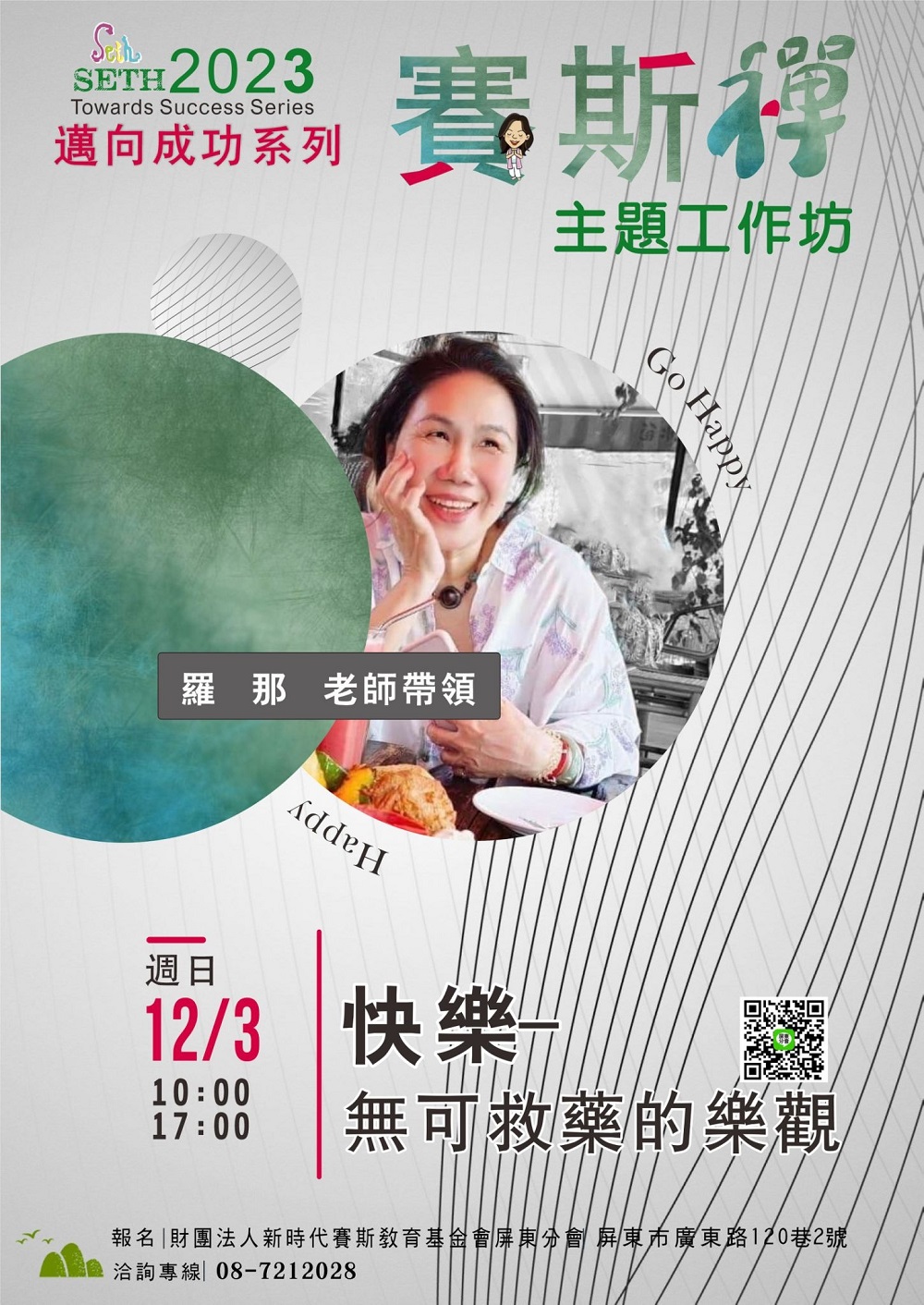 2023 賽斯禪主題工作坊