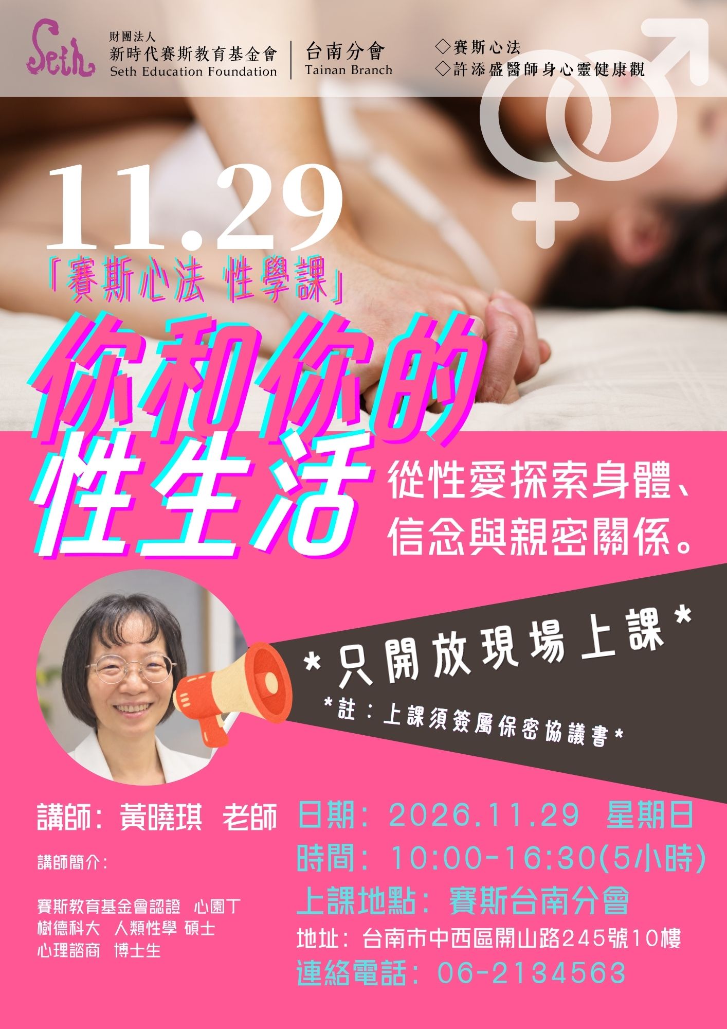 2026.11.29賽斯心法｜ 性學課《你與你的性生活》(現場課程)