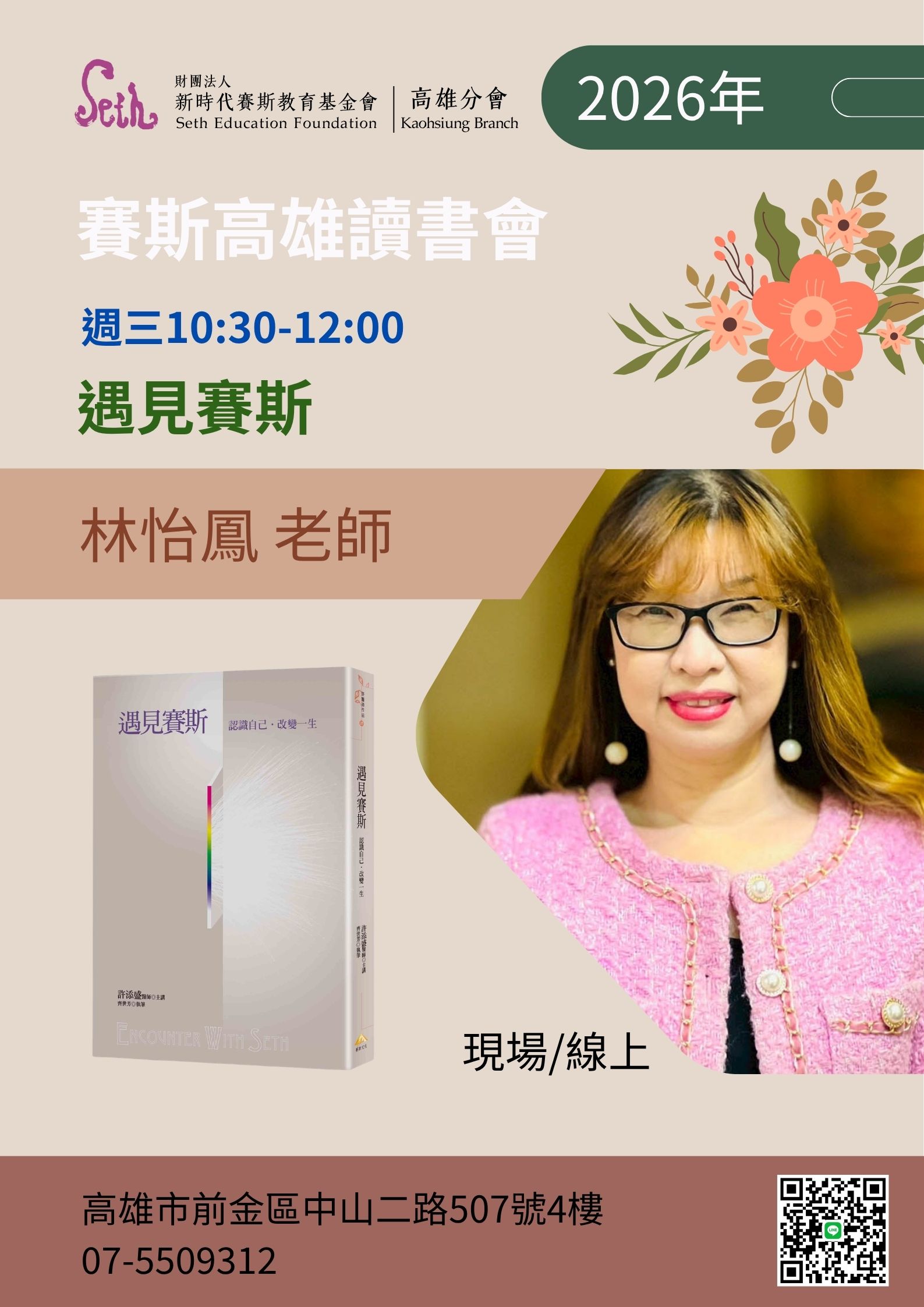 【讀書會】遇見賽斯 + 自我形象整容術2026-3