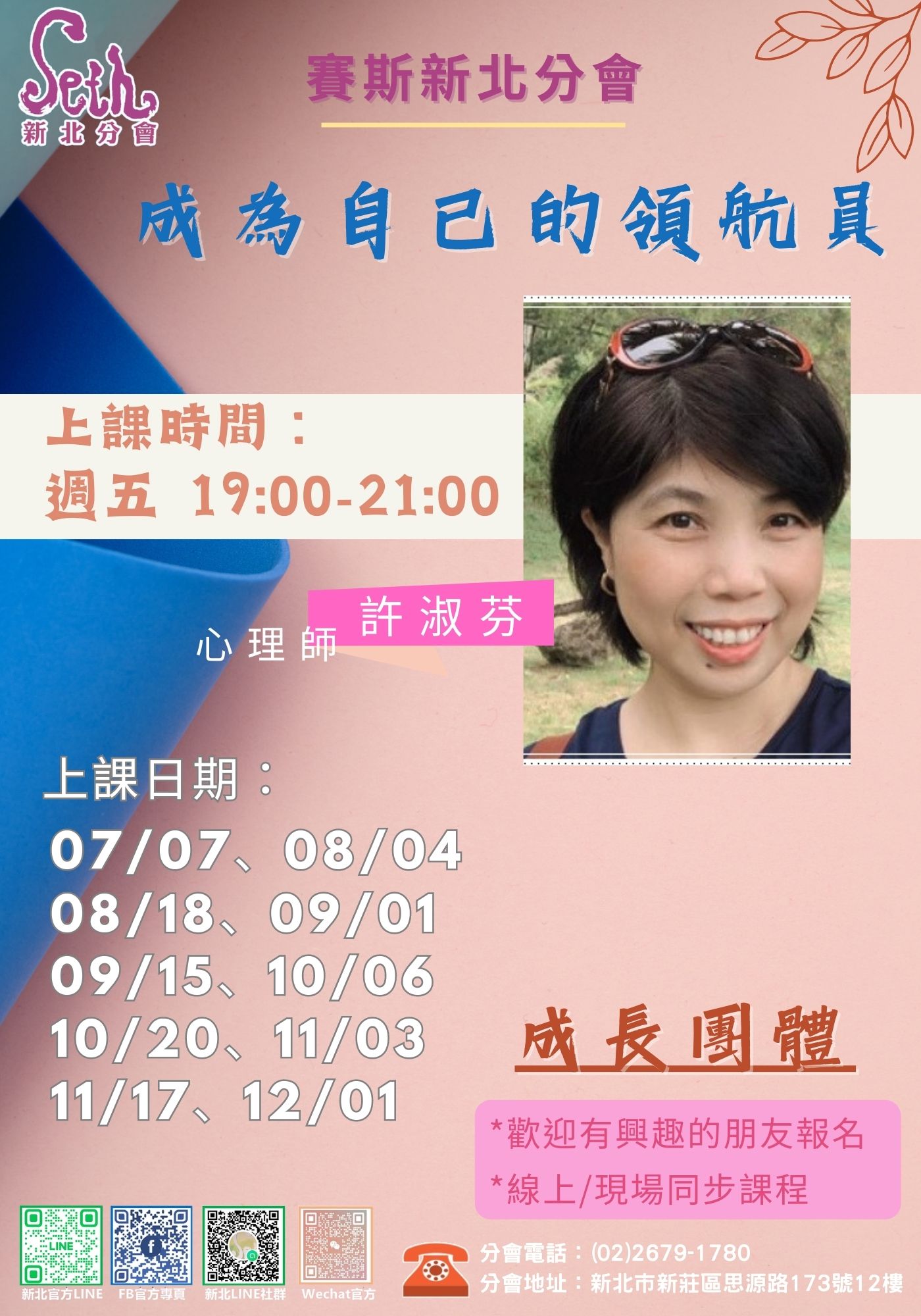 成為自己的領航員-成長團體-許淑芬