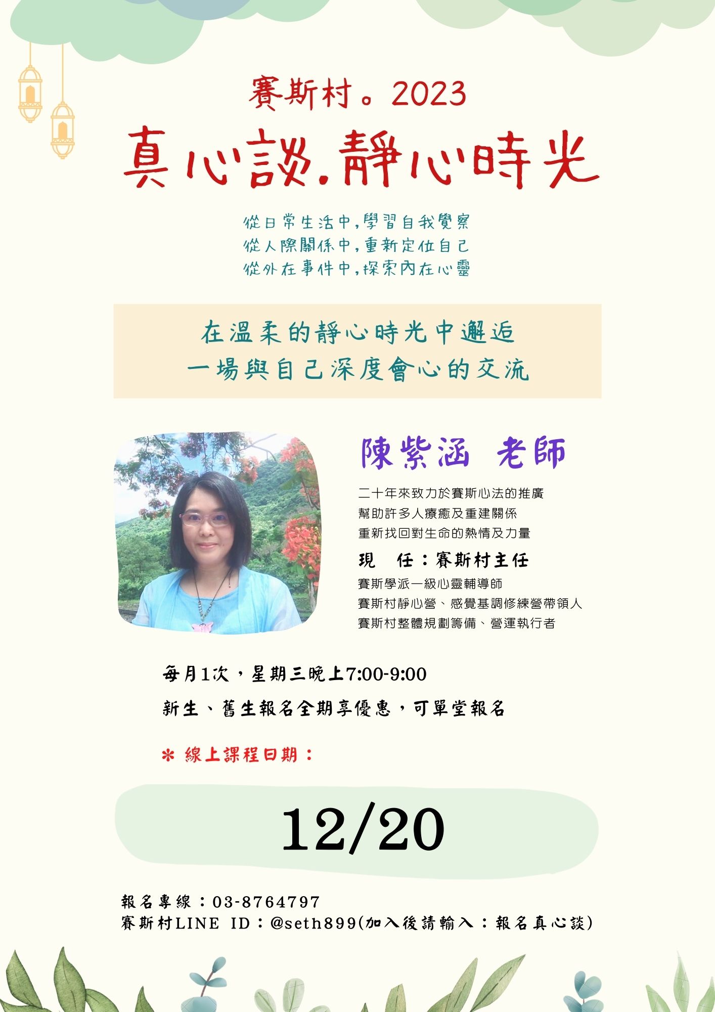 2023《真心談 靜心時光》線上課程-賽斯村