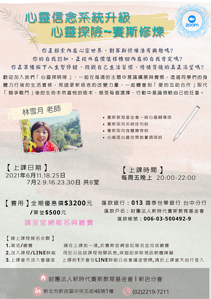 心靈探險-賽斯修煉 Zoom視訊(線上)上課