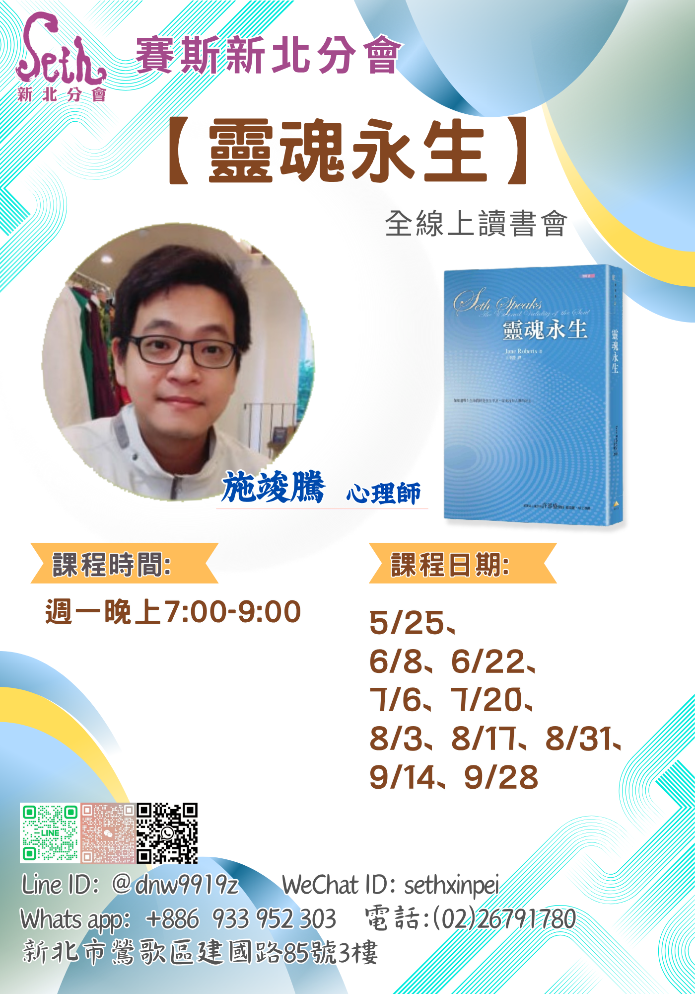 賽斯新北《靈魂永生》全線上讀書會