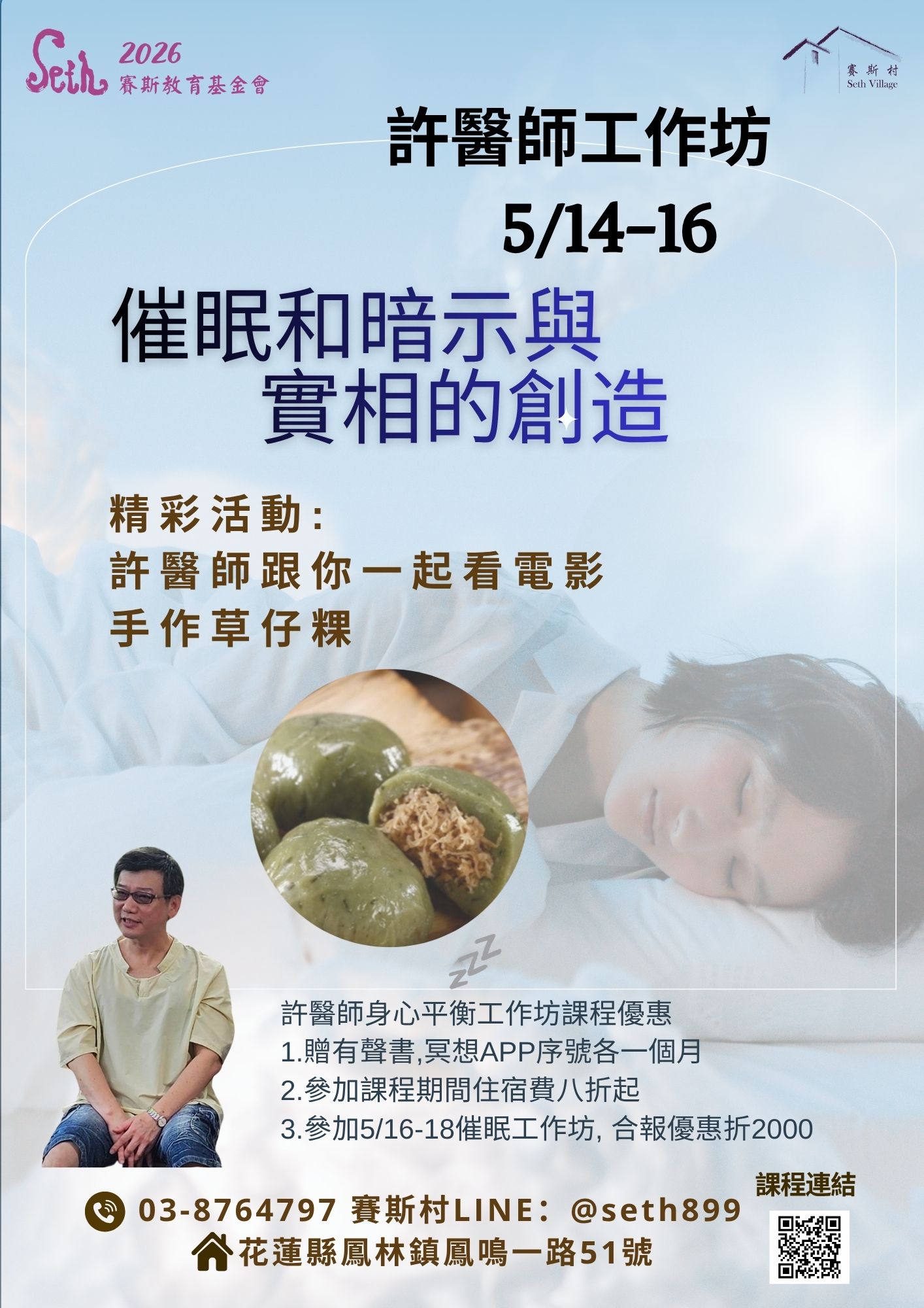 5/14-16 許醫師身心平衡工作坊 - 催眠和暗示與實相的創造