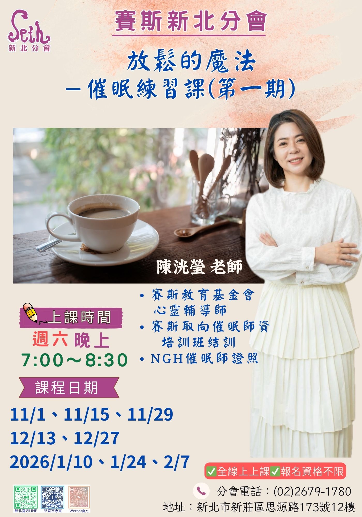 賽斯新北-【放鬆的魔法－催眠練習課(第一期】_線上課程