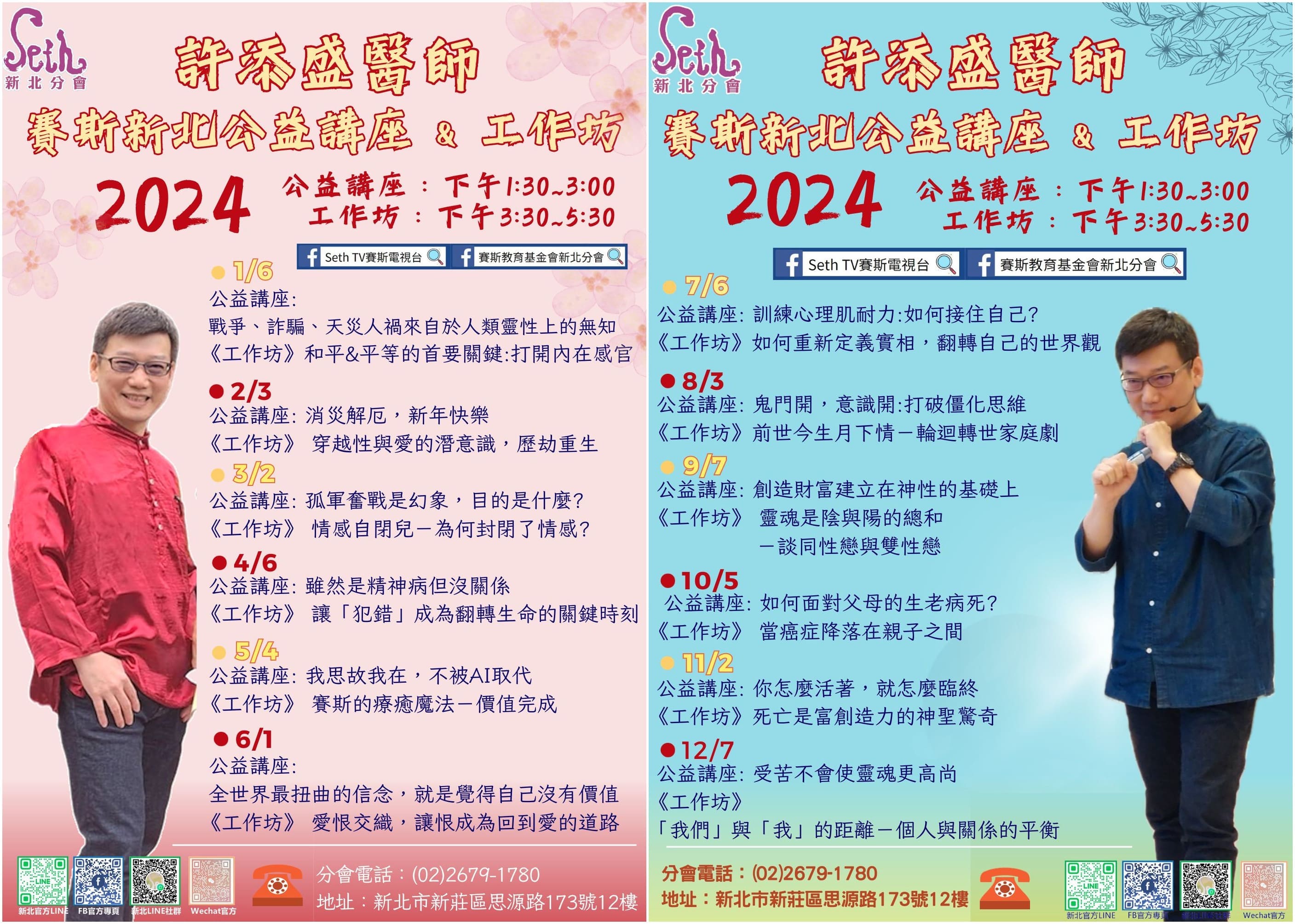現場/線上【2024年度賽斯新北許添盛醫師工作坊】