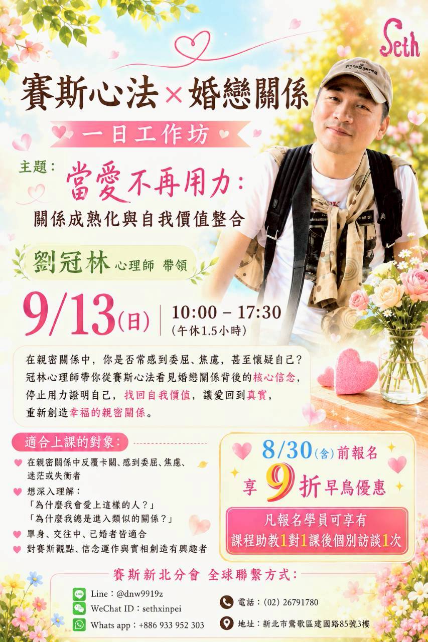 婚戀關係一日工作坊《當愛不再用力：關係成熟化與自我價值整合》（現場＋線上）