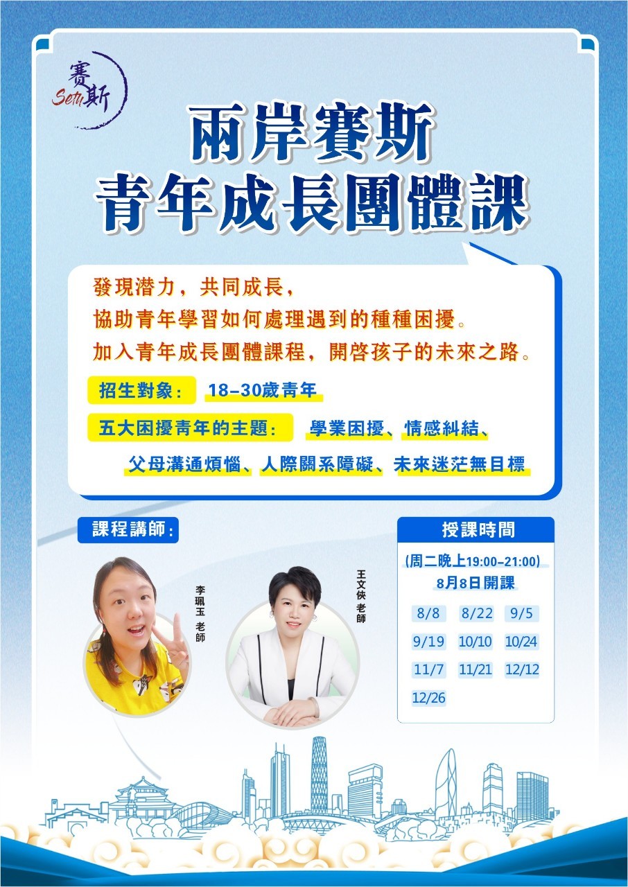 線上-兩岸賽斯青年成長團體課