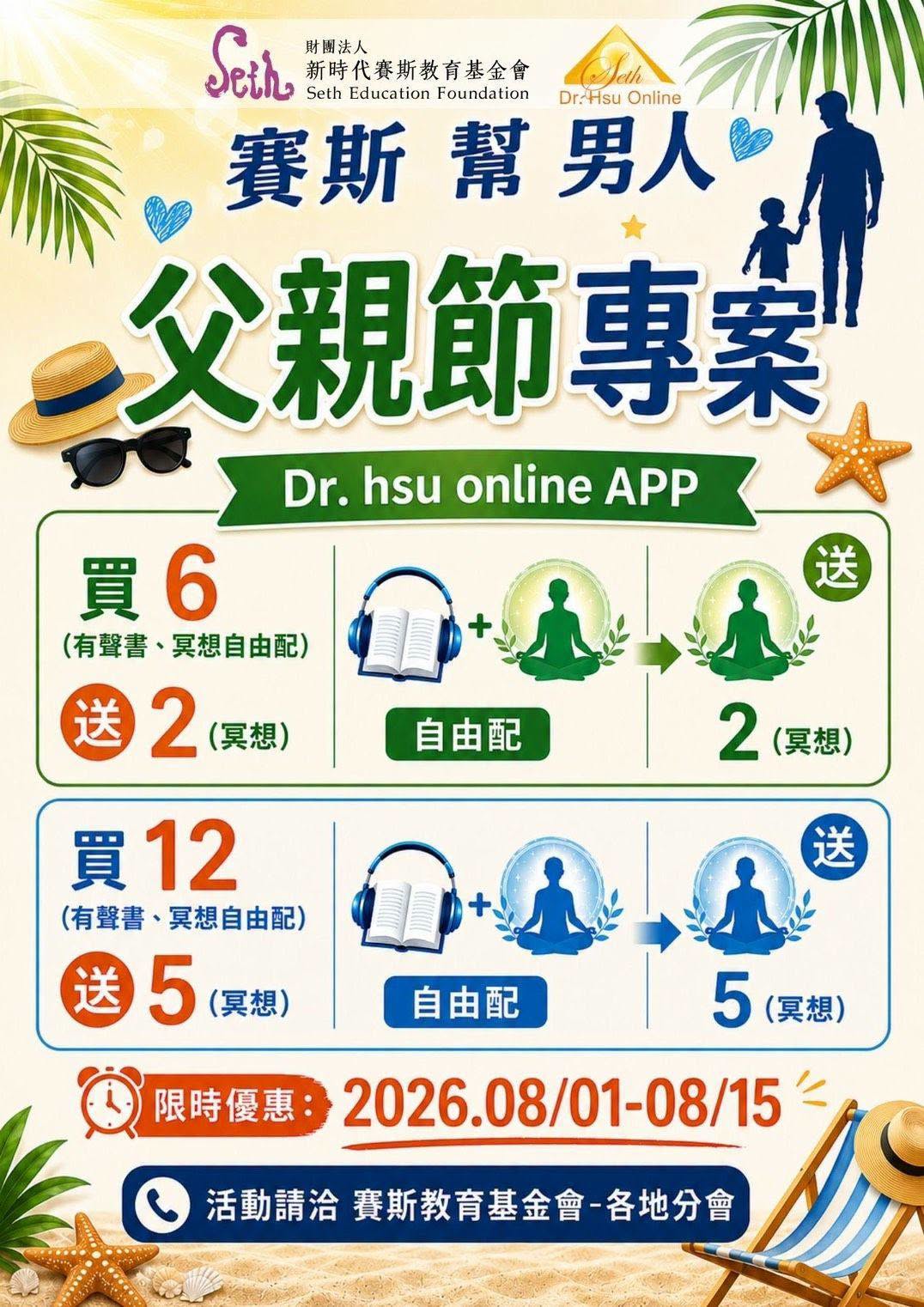 賽斯高雄－Dr. hsu online APP 父親節專案限時優惠