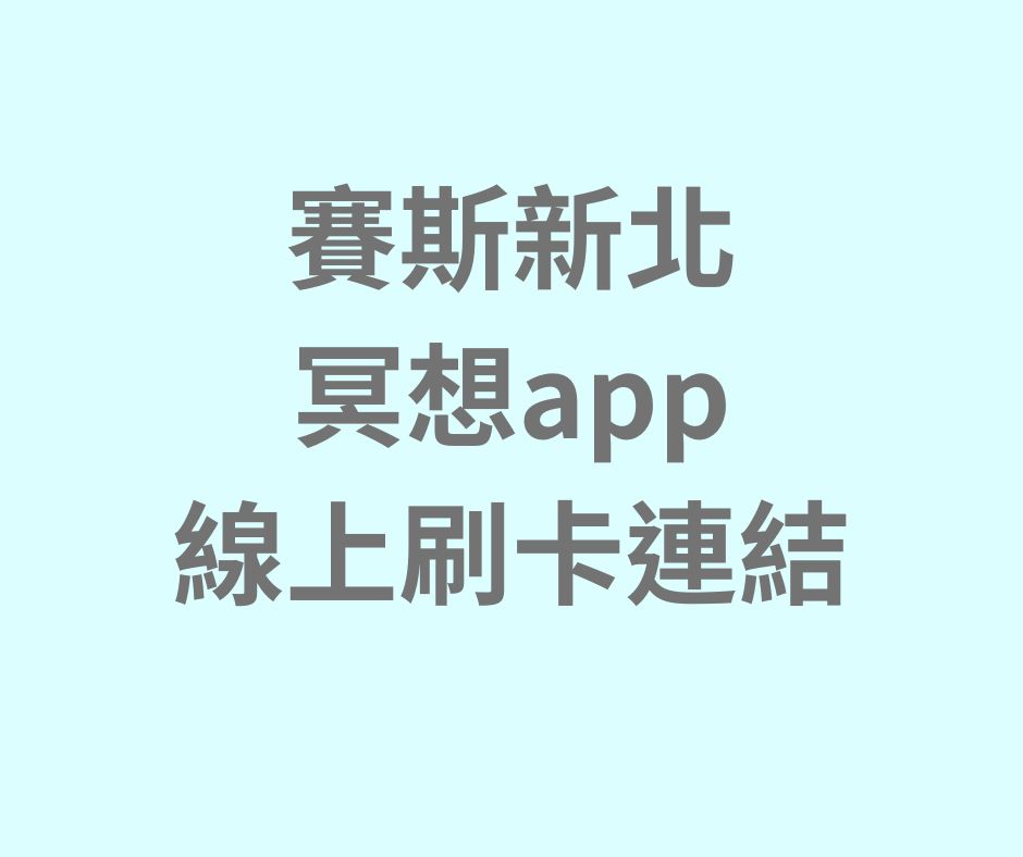 賽斯新北冥想APP-線上刷卡連結