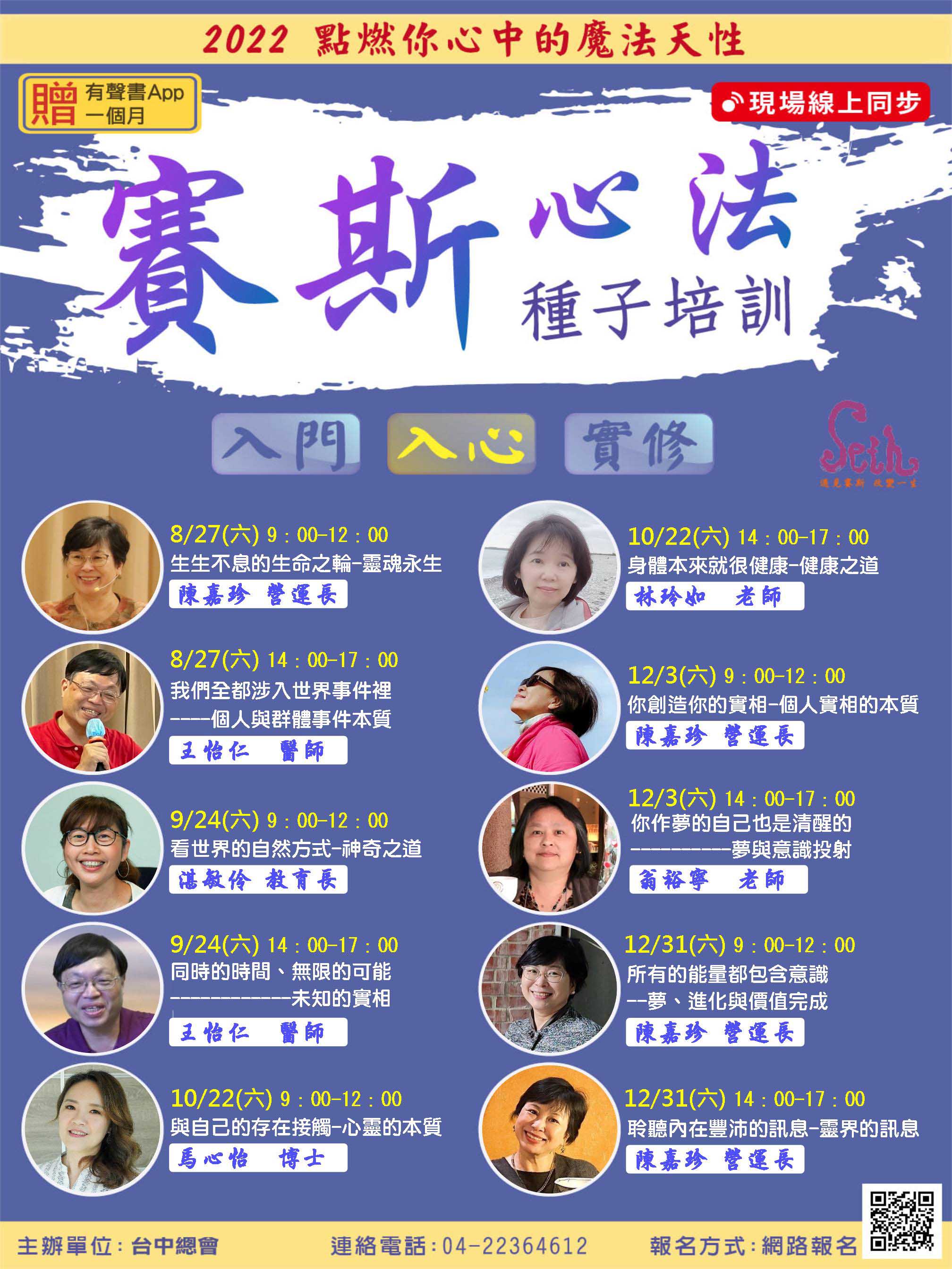 2022/8/27賽斯修練入心課程(現場+zoom線上同步)~分會聯招