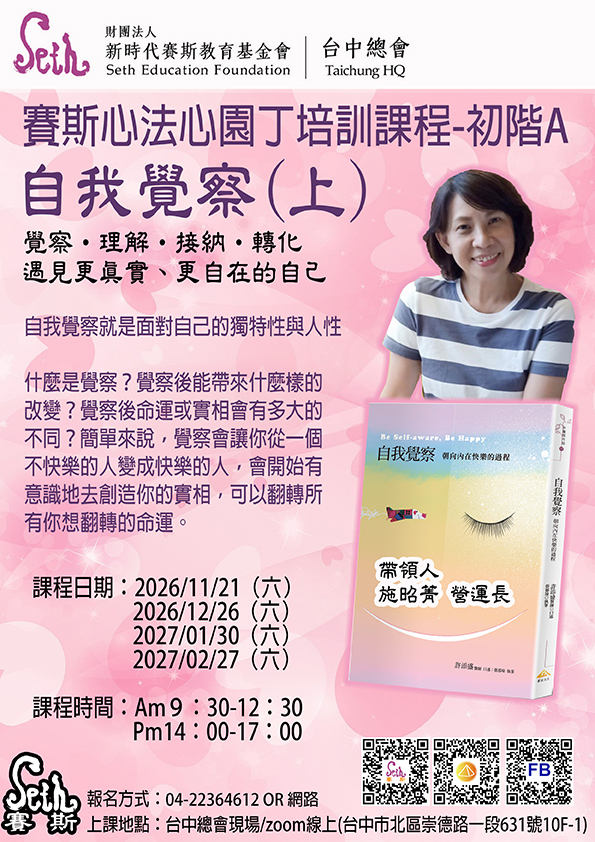 賽斯台中【自我覺察(上)】~賽斯心法心園丁培訓課程-初階A