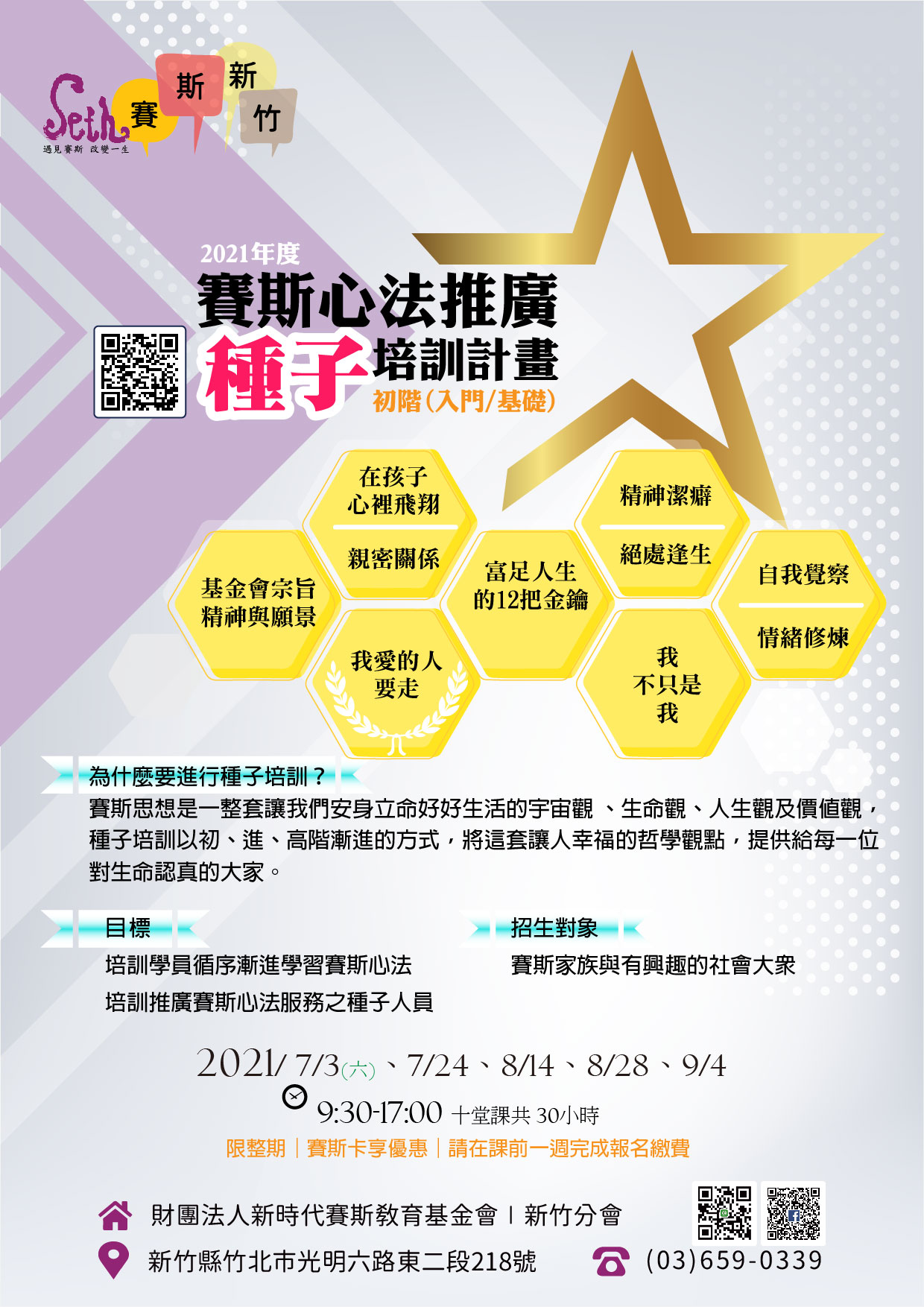 🕊課程「初階(入門/基礎)賽斯心法推廣種子培訓」
