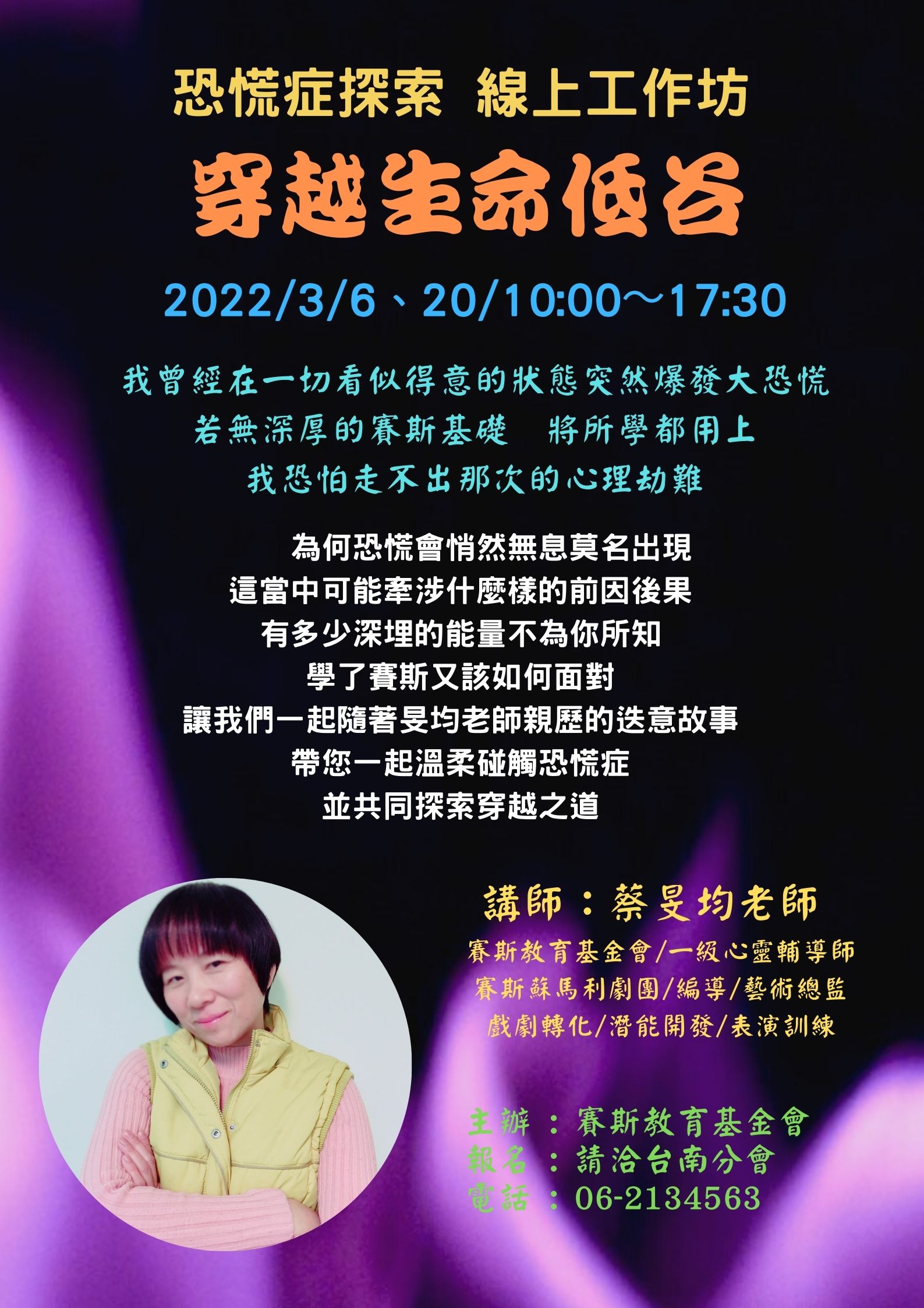 【線上工作坊】穿越生命低谷─恐慌症探索(台南分會/全省聯招)