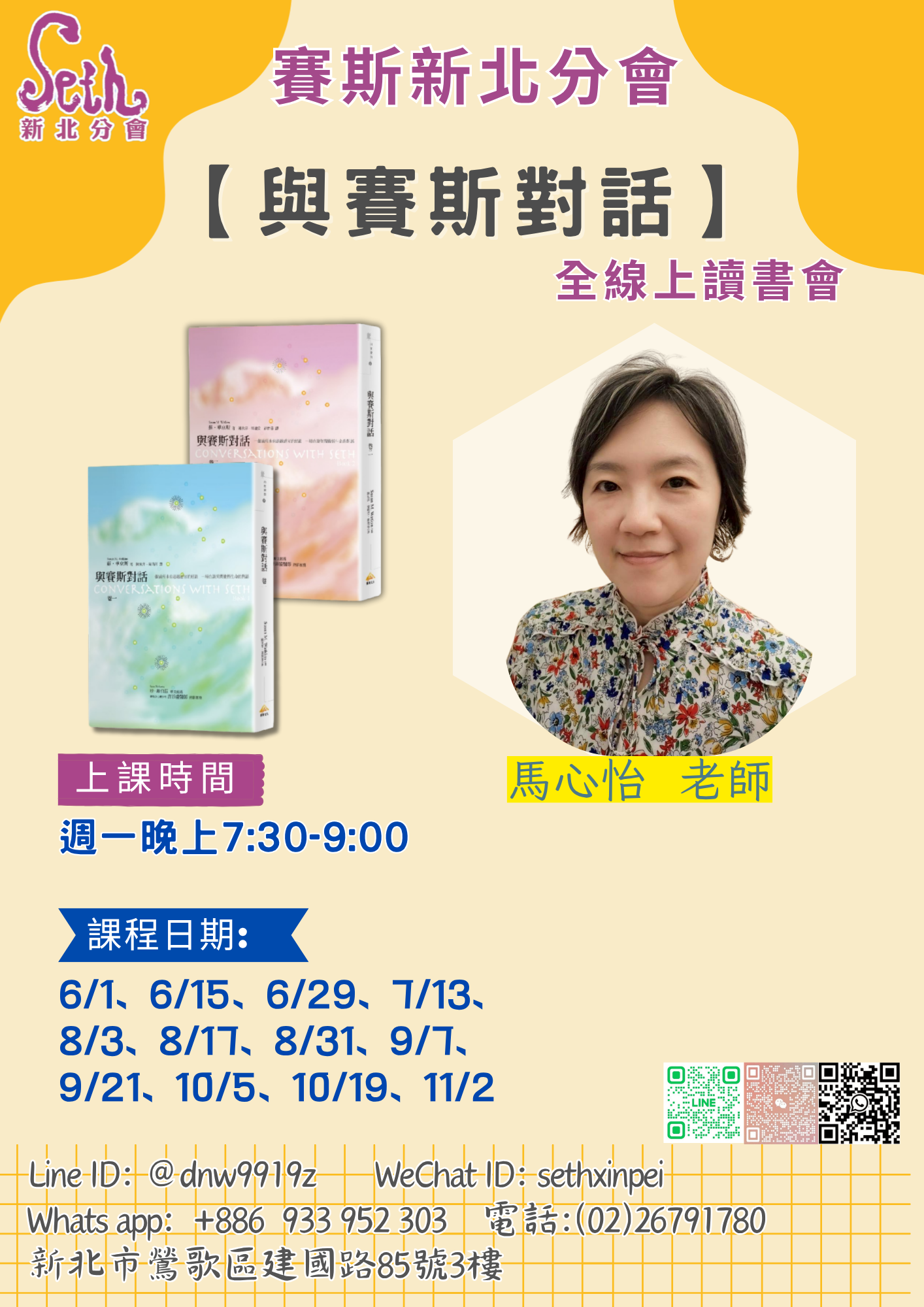 賽斯新北《與賽斯對話》全線上讀書會