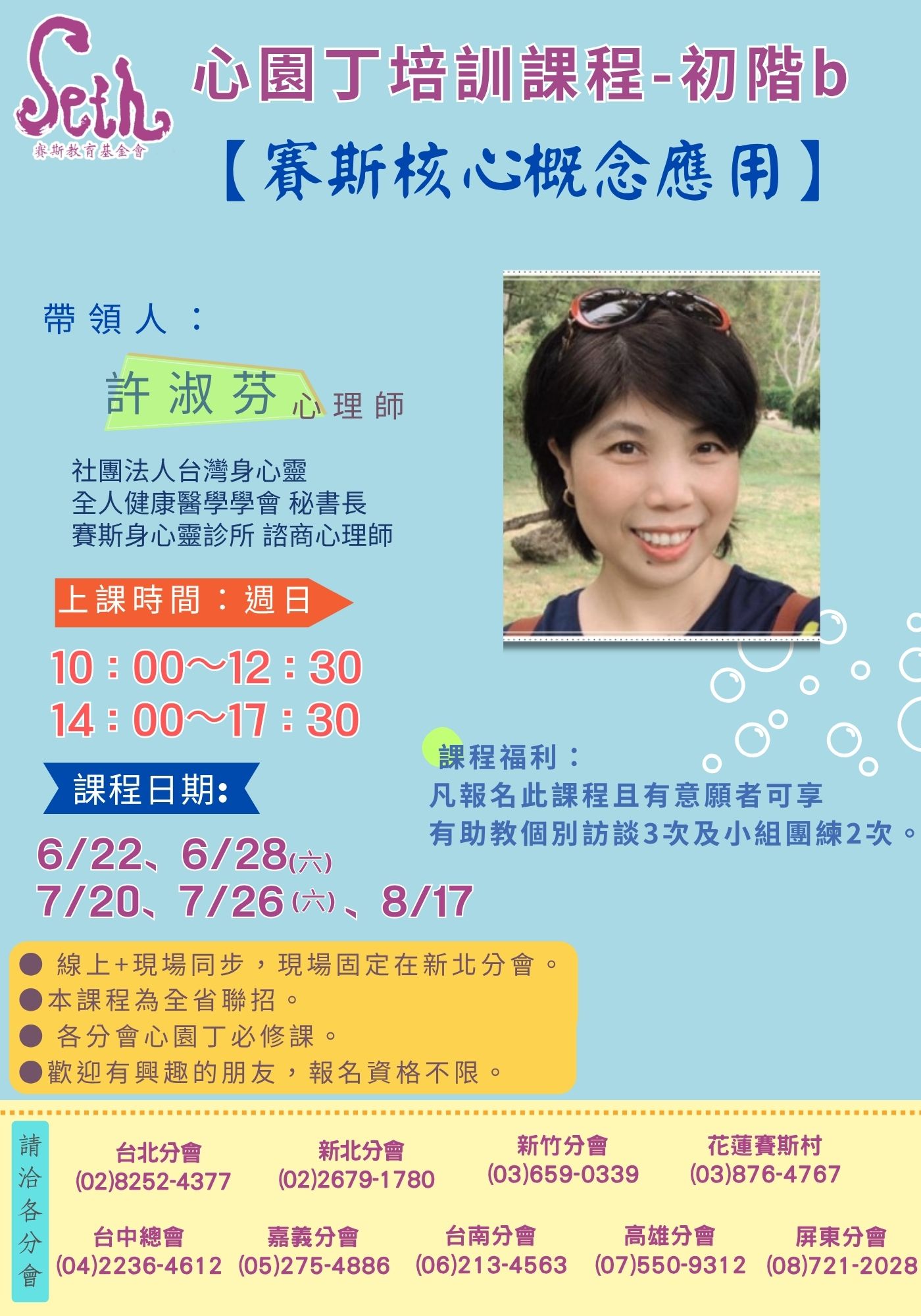 新北分會_ 心園丁培訓課程—初階b【賽斯核心概念應用】_現場+線上課程