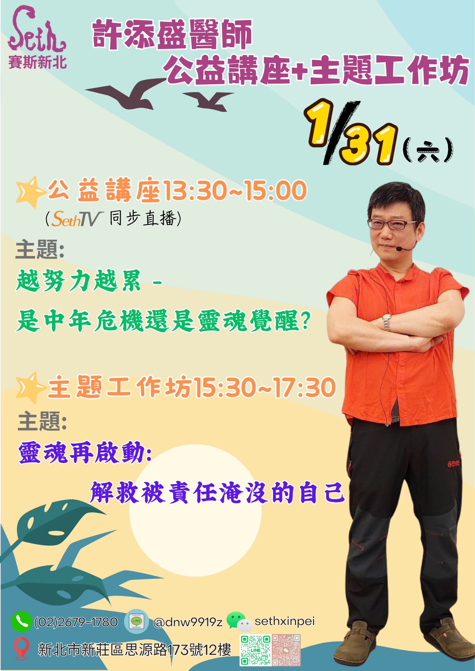賽斯新北1/31(六)許添盛醫師公益講座＆工作坊－現場+線上同步