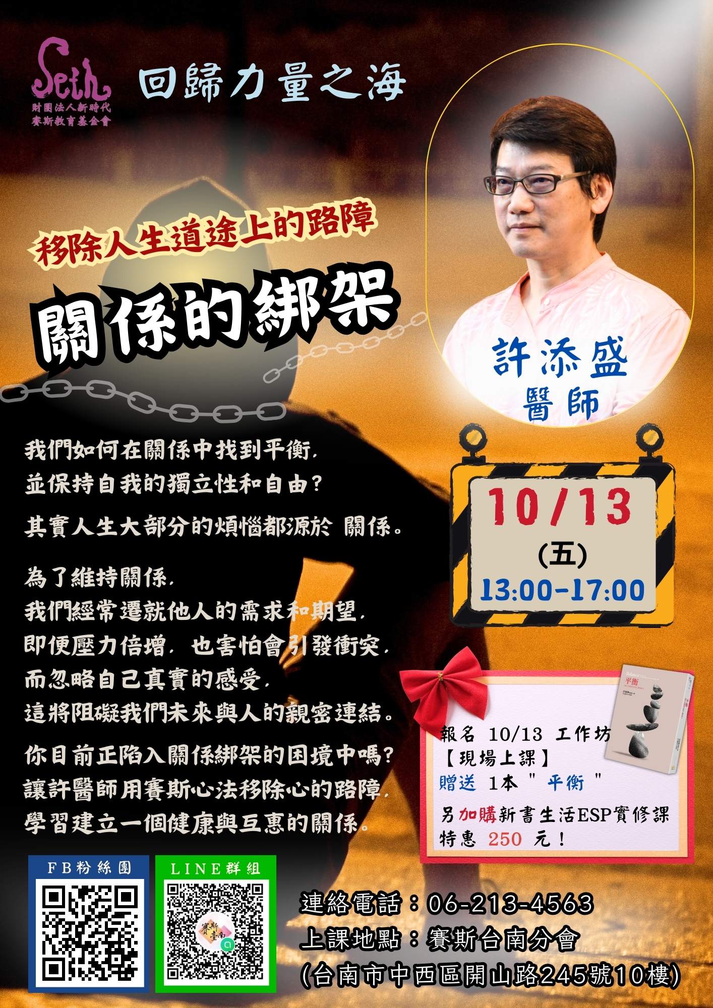 10/13 (五)【台南工作坊】許添盛醫師 :移除人生道途上的路障-關係的綁架