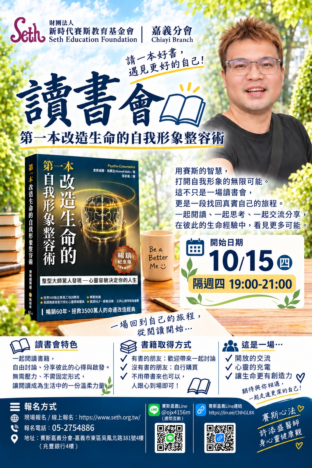 【隔週四】改造生命的自我形象整容術