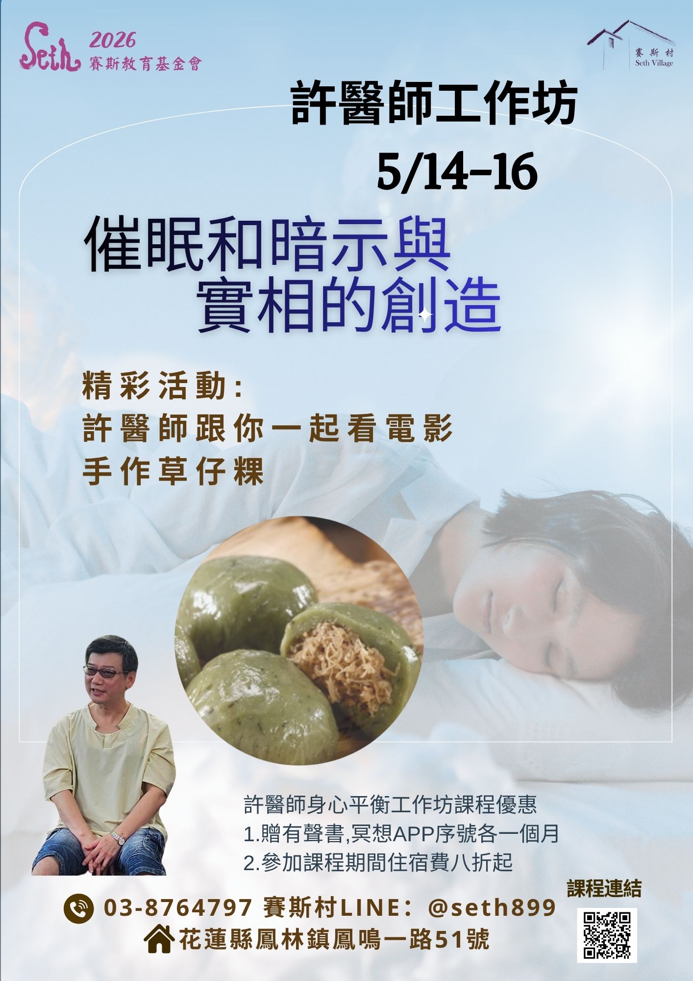 5/14-16 許醫師身心平衡工作坊 - 催眠和暗示與實相的創造