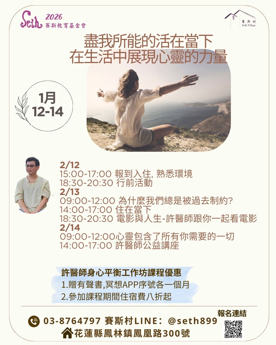 2/12-14許醫師身心平衡工作坊- 盡我所能的活在當下,在生活中展現心靈的力量