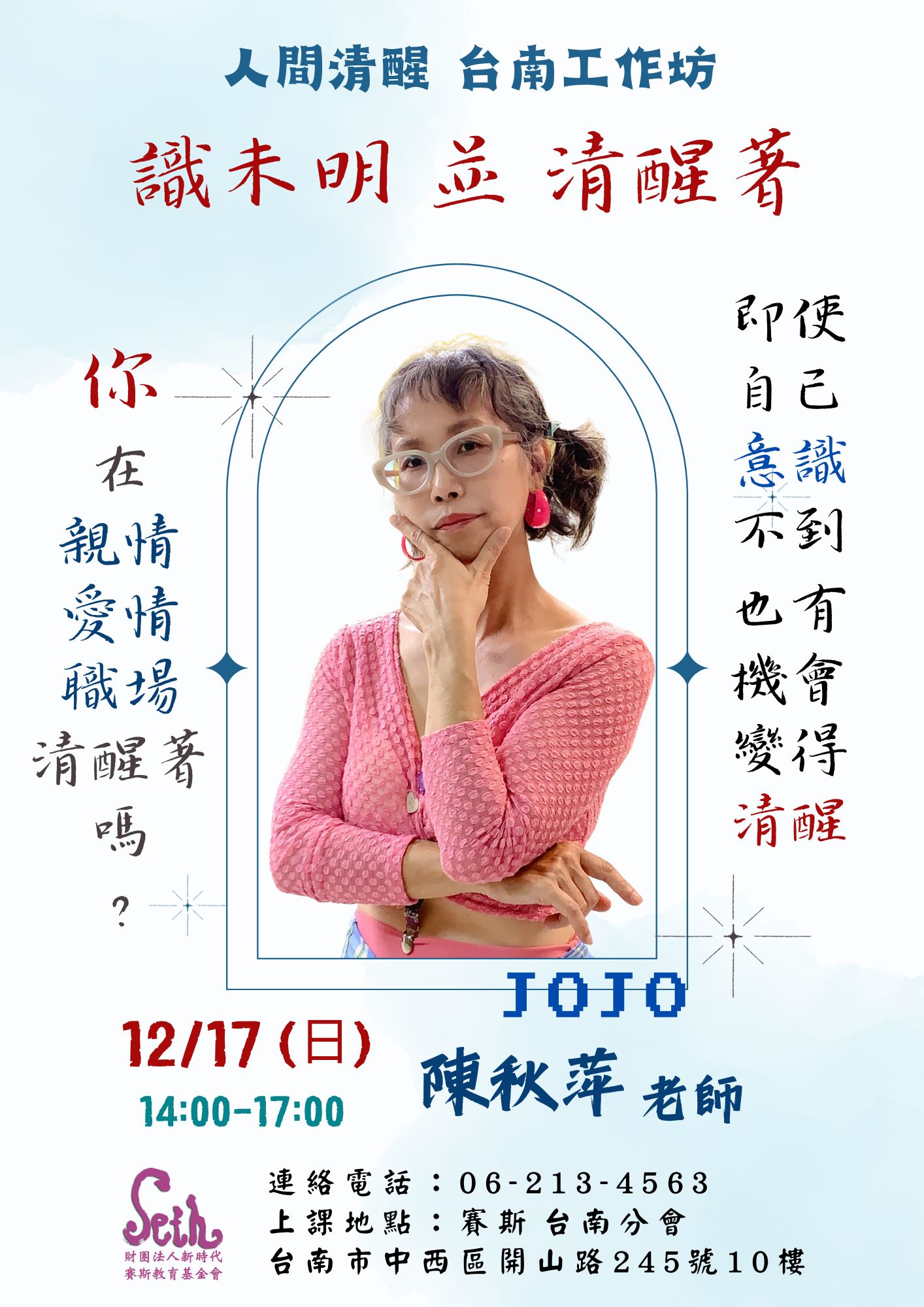 12/17 (日) 【台南工作坊】 陳秋萍老師:識未明並清醒著