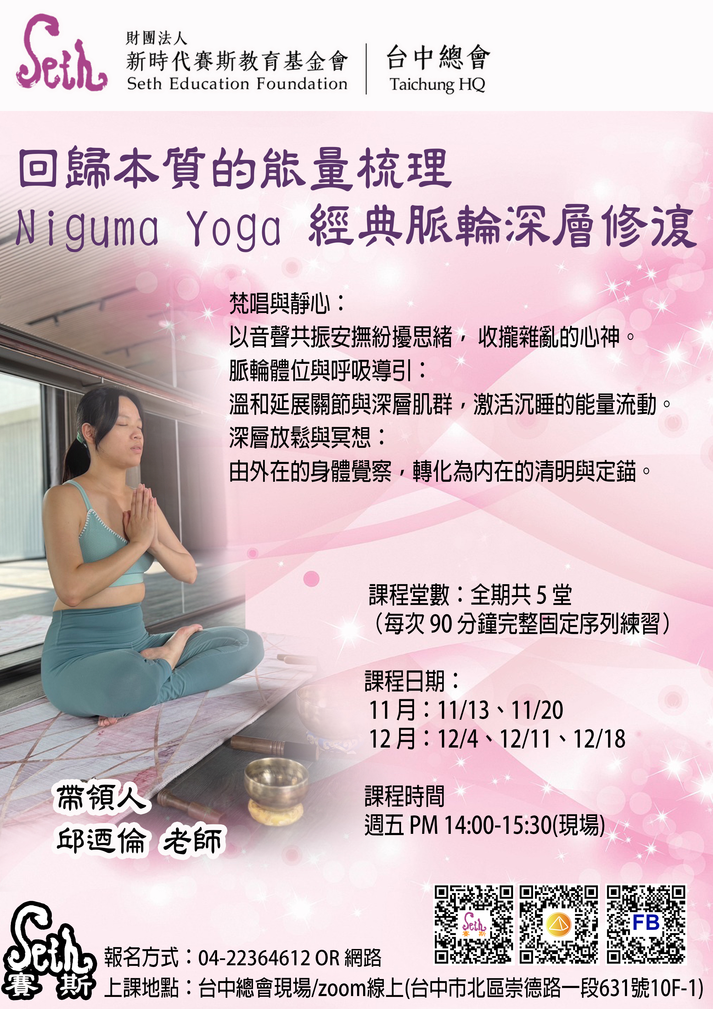 賽斯台中【回歸本質的能量梳理｜Niguma Yoga 經典脈輪深層修復系列】