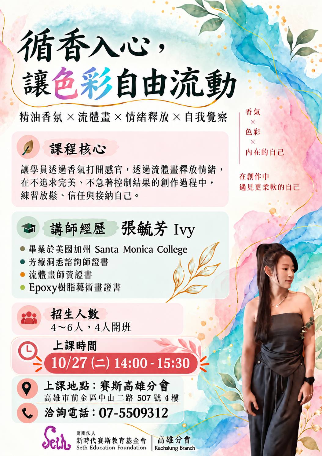 【賽斯高雄生活課程系列｜循香入心，讓色彩自由流動】