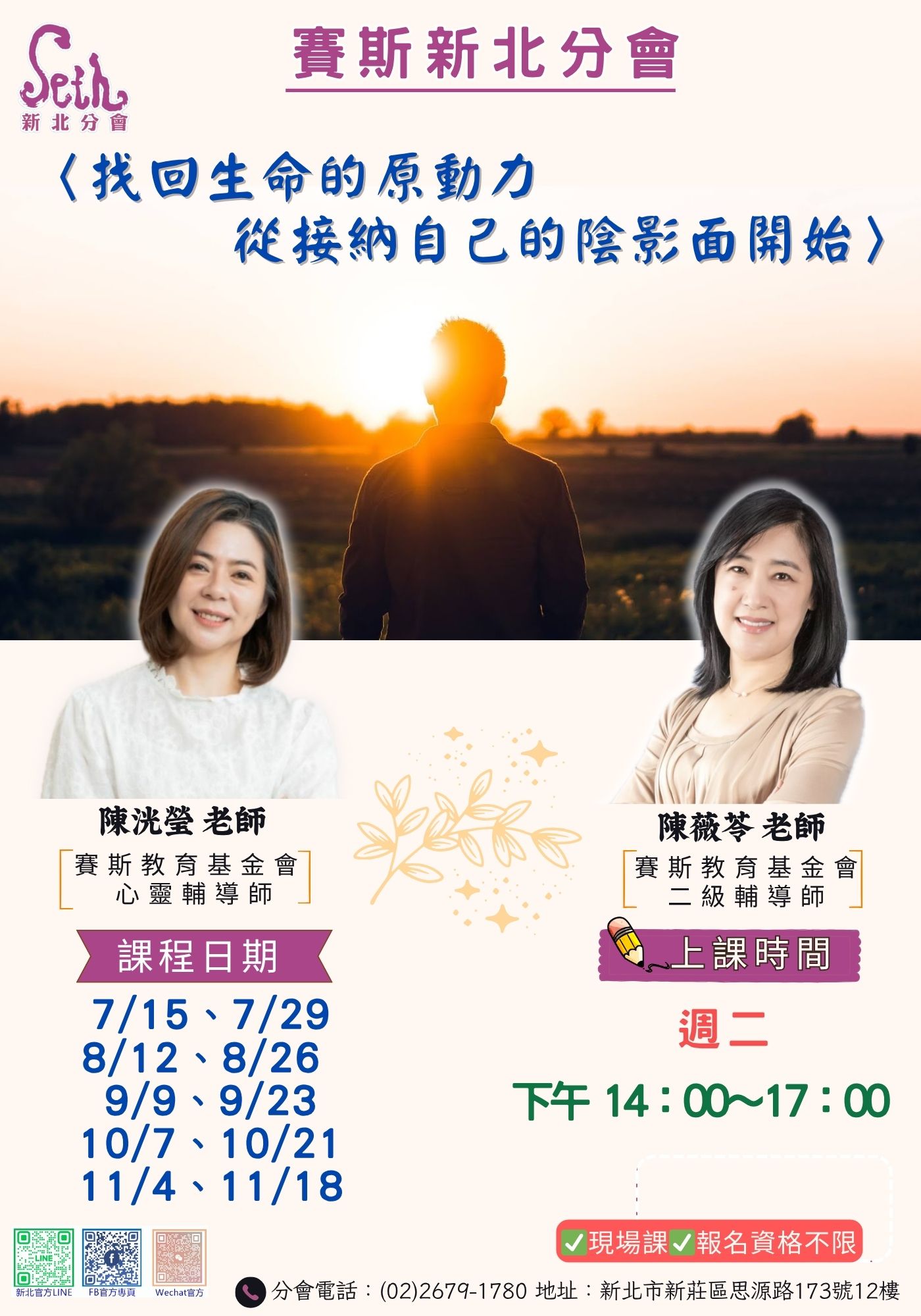 賽斯新北-【找回生命的原動力 從接納自己的陰影面開始】_現場課程