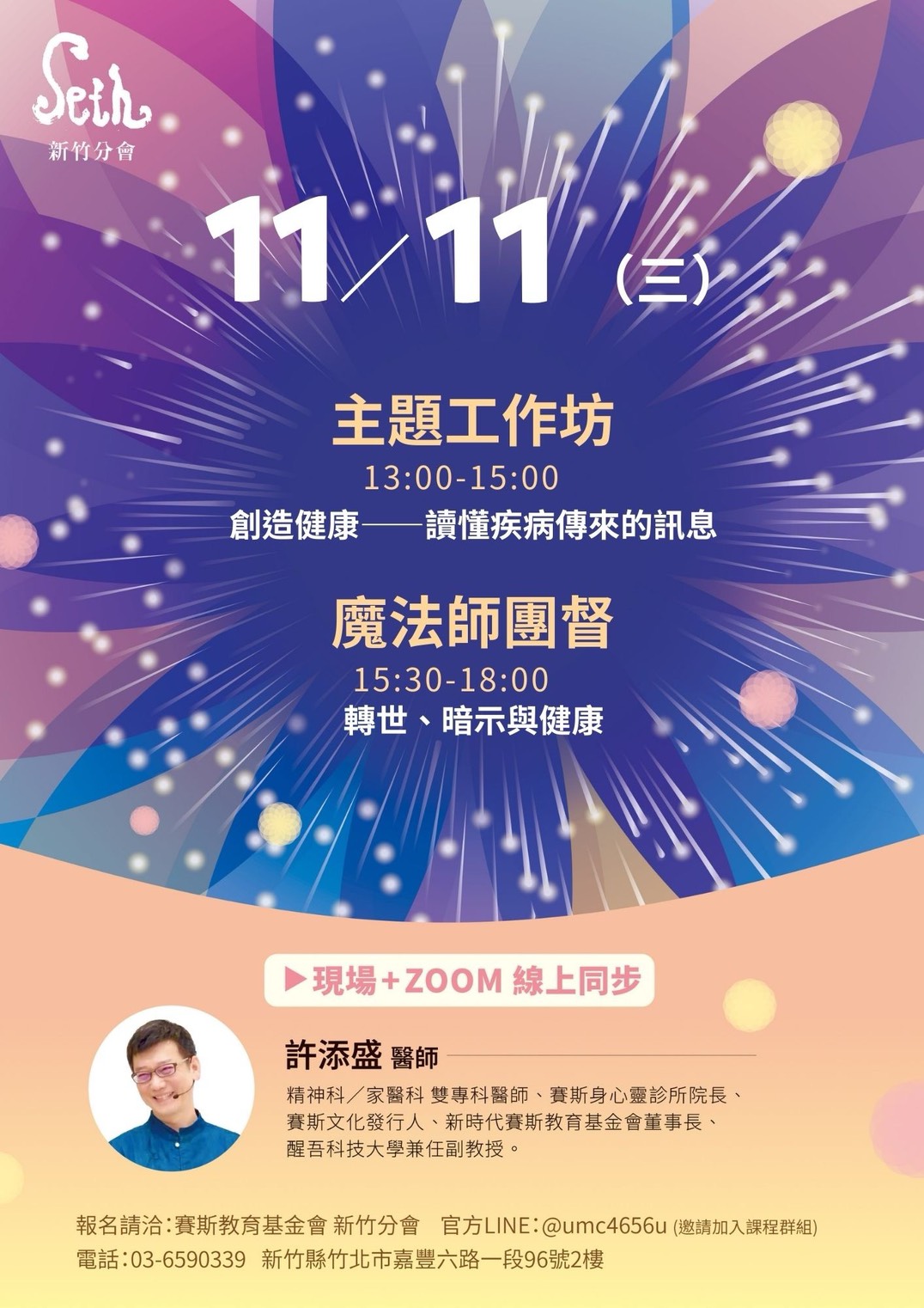 2026年許添盛醫師_【11/11(三)新竹主題工作坊+魔法師團督】_現場+線上課程