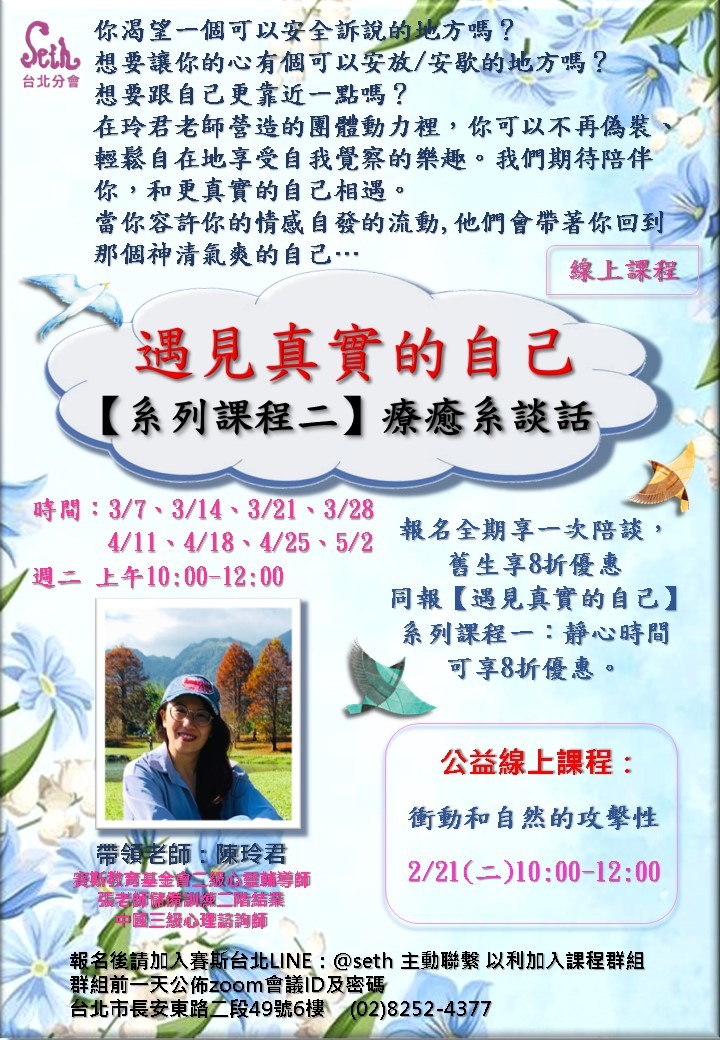 【週二】遇見真實的自己《系列課程二》療癒系談話