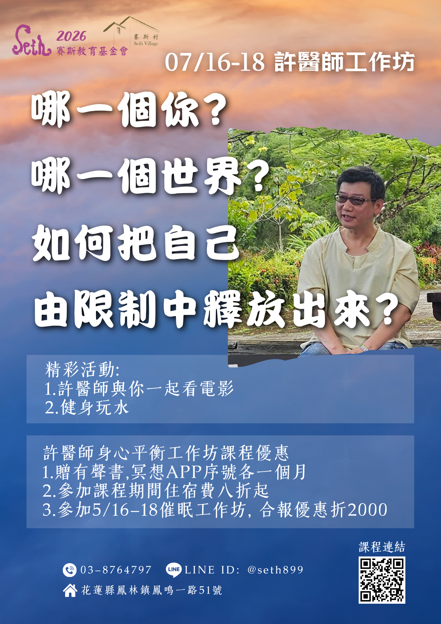 7/16-18 許醫師身心平衡工作坊-哪一個你？哪一個世界？如何把自己由限制中釋放出來？