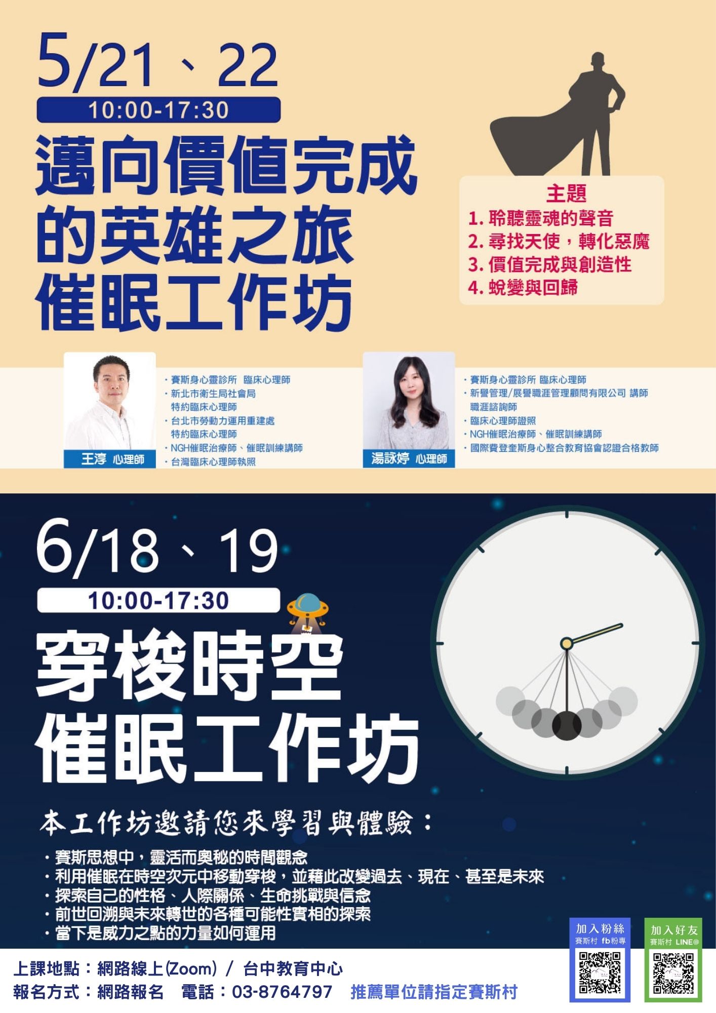 催眠系列工作坊(賽斯村/全省聯招)