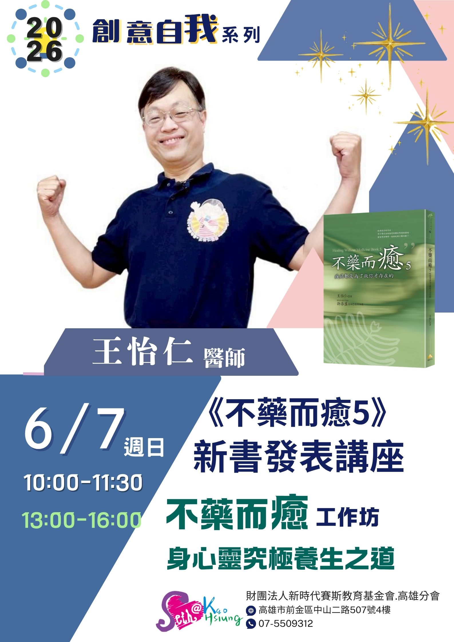 【怡仁醫師工作坊】不藥而癒～身心靈究極養生之道