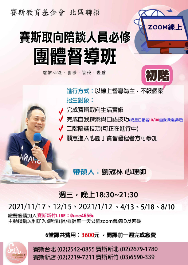 🍇線上課程「初階-賽斯取向陪談人員必修團體督導班」北區聯合招生