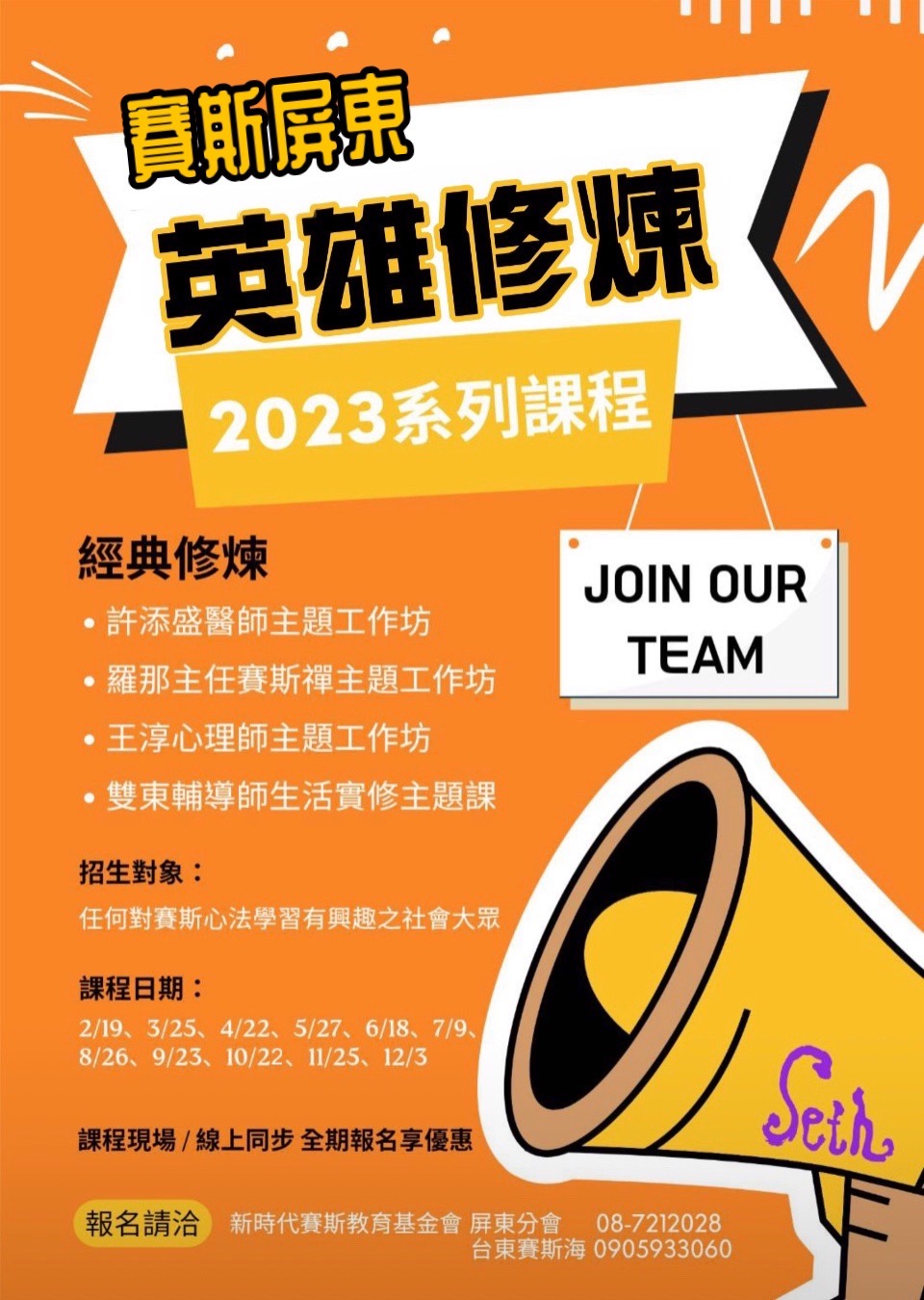 2023賽斯屏東【英雄修煉】系列課程