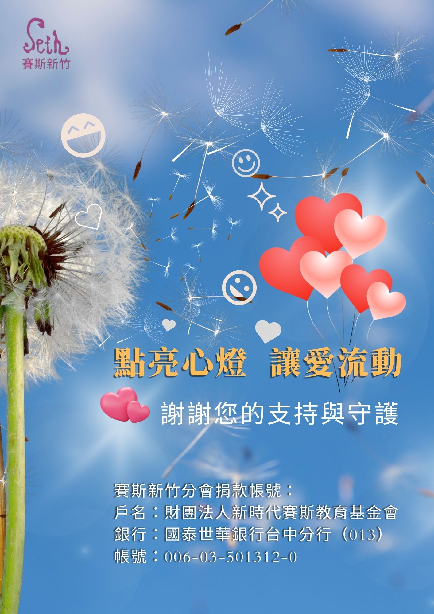 賽斯新竹_【點亮心燈，讓愛流動】捐款