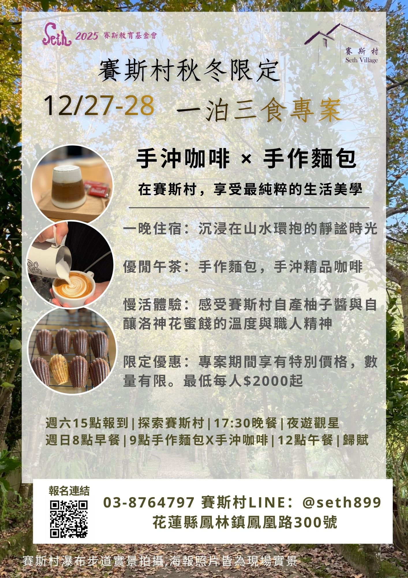 12/27-28賽斯村品生活一泊三食秋冬專案-手作麵包X手沖咖啡