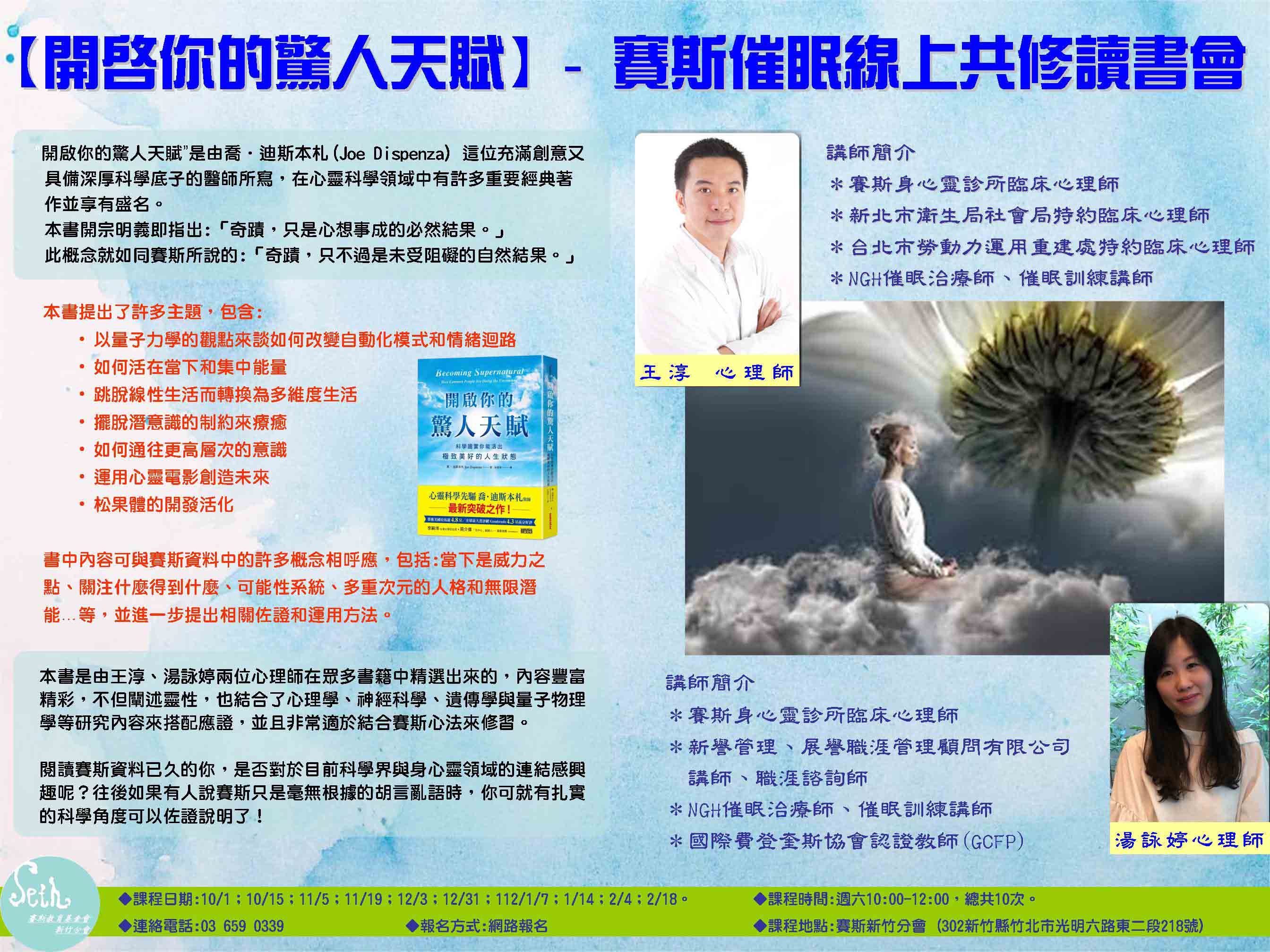 【開啟你的驚人天賦】- 賽斯催眠線上共修讀書會