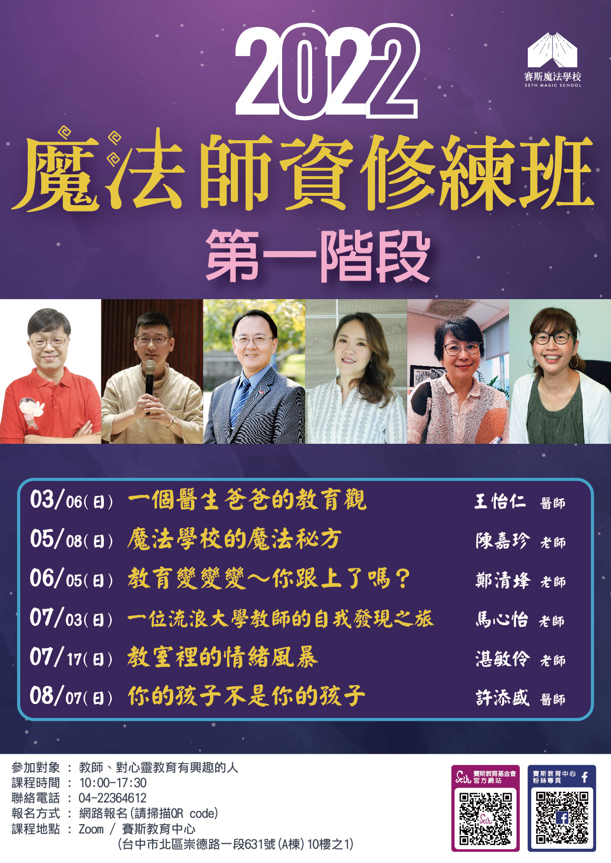 2022年賽斯魔法師資修練班~第一階段(所有分會聯招)