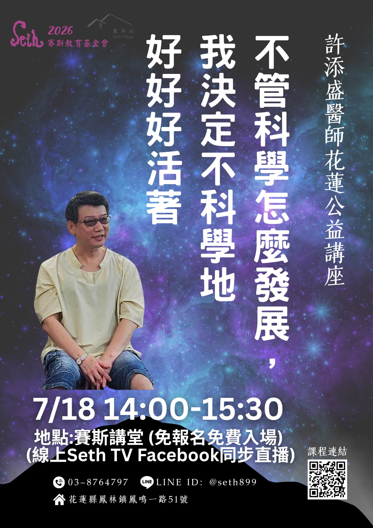 2026許醫師賽斯村公益講座-7/18 不管科學怎麼發展，我決定不科學地好好好活著